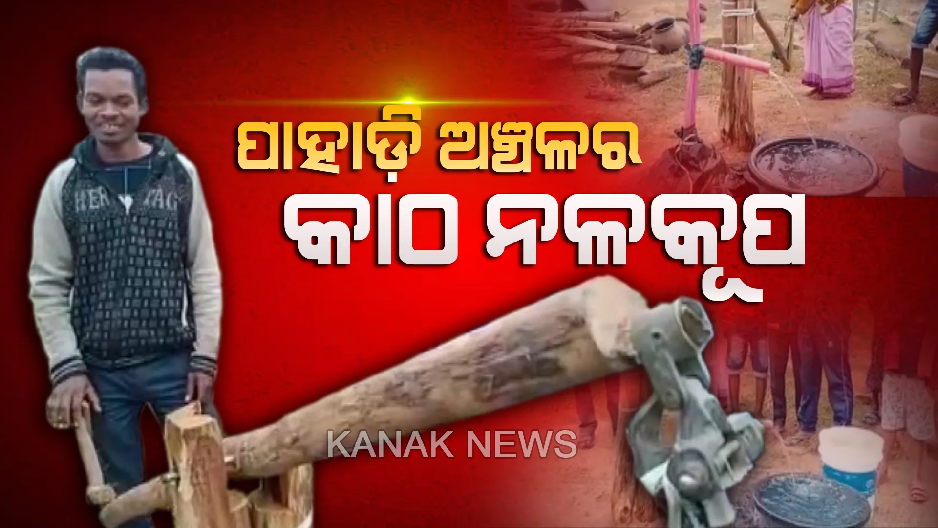 ପାହାଡ଼ି ଅଞ୍ଚଳର କାଠ ନଳକୂପ...ଲକ୍ଷ୍ମୀଧରଙ୍କ ଦେଶୀ ଉଦ୍ଭାବନ...ଗାଁର ଜଳ ସଙ୍କଟ ଦୂର କରିବାକୁ ନିଜସ୍ୱ ବୁଦ୍ଧିରେ ନିର୍ମାଣ କଲେ କାଠ ନଳକୂପ