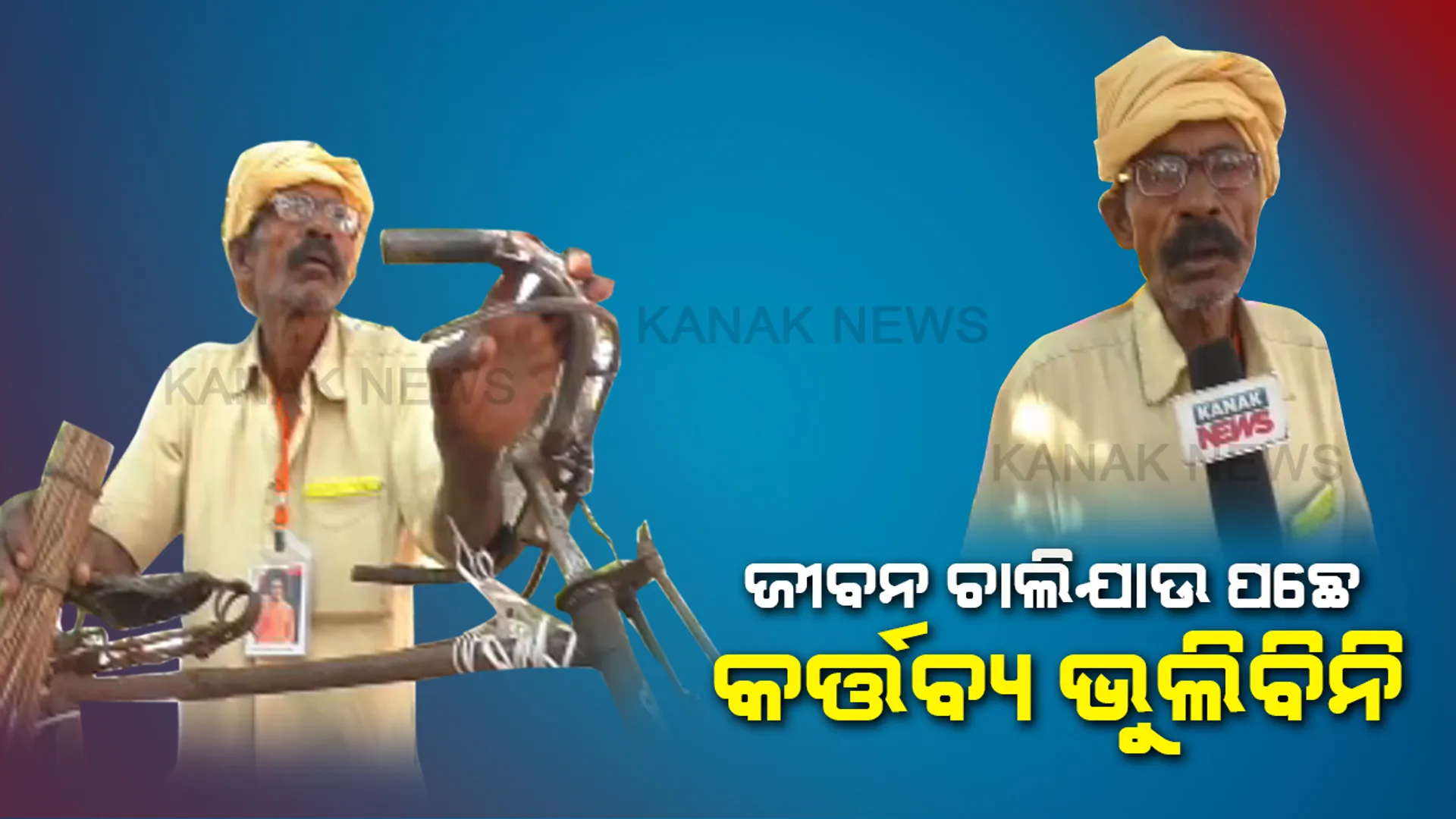 କର୍ତ୍ତବ୍ୟ ଆଗରେ ହାରମାନିଛି ବୟସ...୯୮ବର୍ଷରେ ବି ମଉଳିନି ସେବା କରିବାର ନିଶା...ରାତି ପାହିଲେ ହାତରେ ଝାଡୁ ଆଉ ଭଙ୍ଗା ସାଇକେଲ ଧରି ପରିବେଶ ସଫା କରିବାକୁ ବାହାରିପଡନ୍ତି କାଳୀ ମଉସା