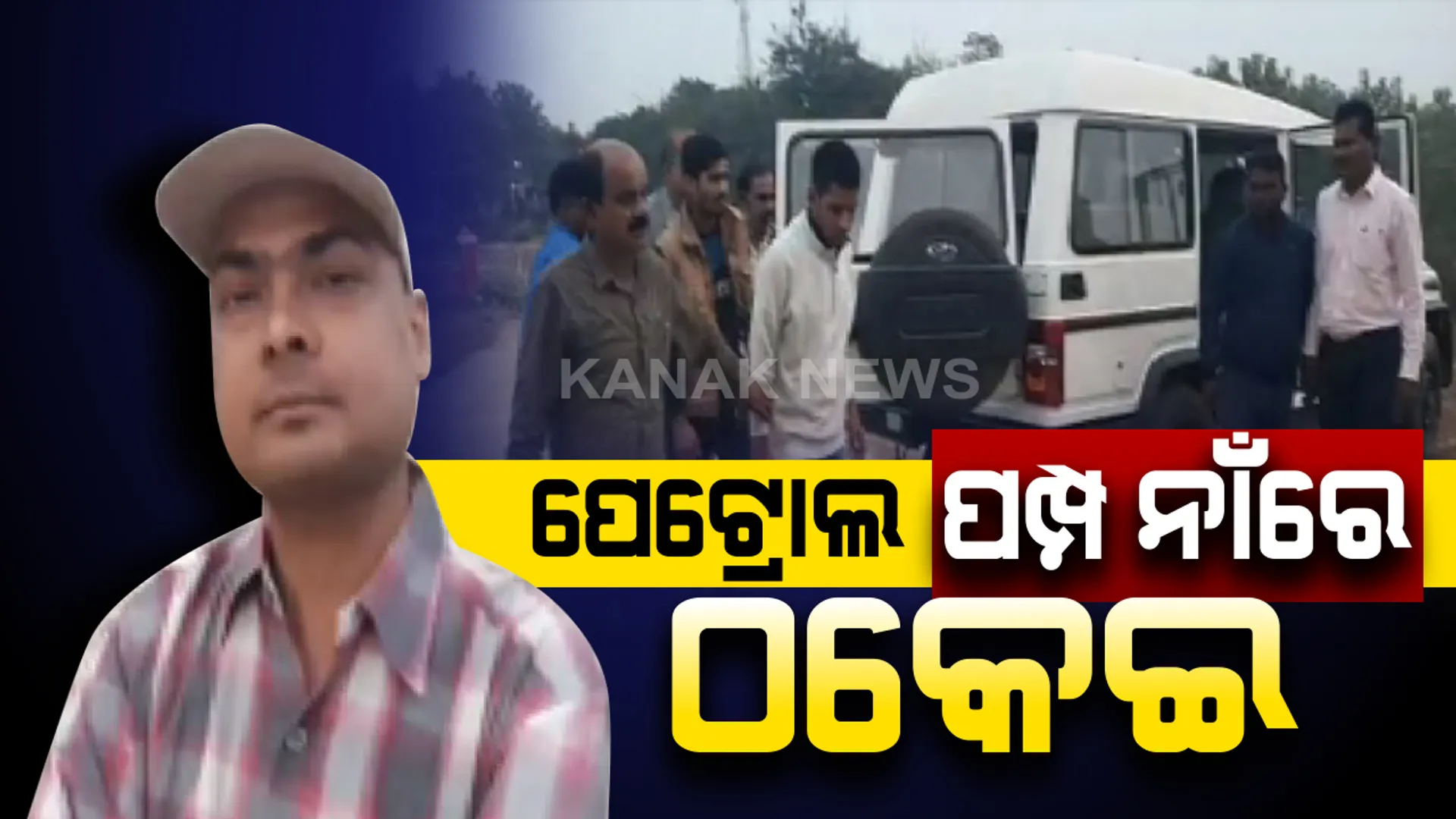 ରିଲାଏନ୍ସ ପେଟ୍ରୋଲ ପମ୍ପ ନାଁରେ ଠକେଇ: ଭୁବନର ଓମ୍ ପ୍ରକାଶଙ୍କଠାରୁ ୪୦ ଲକ୍ଷରୁ ଅଧିକ ଟଙ୍କା ଠକି ନେଲେ ବିହାରର ତିନି ଯୁବକ