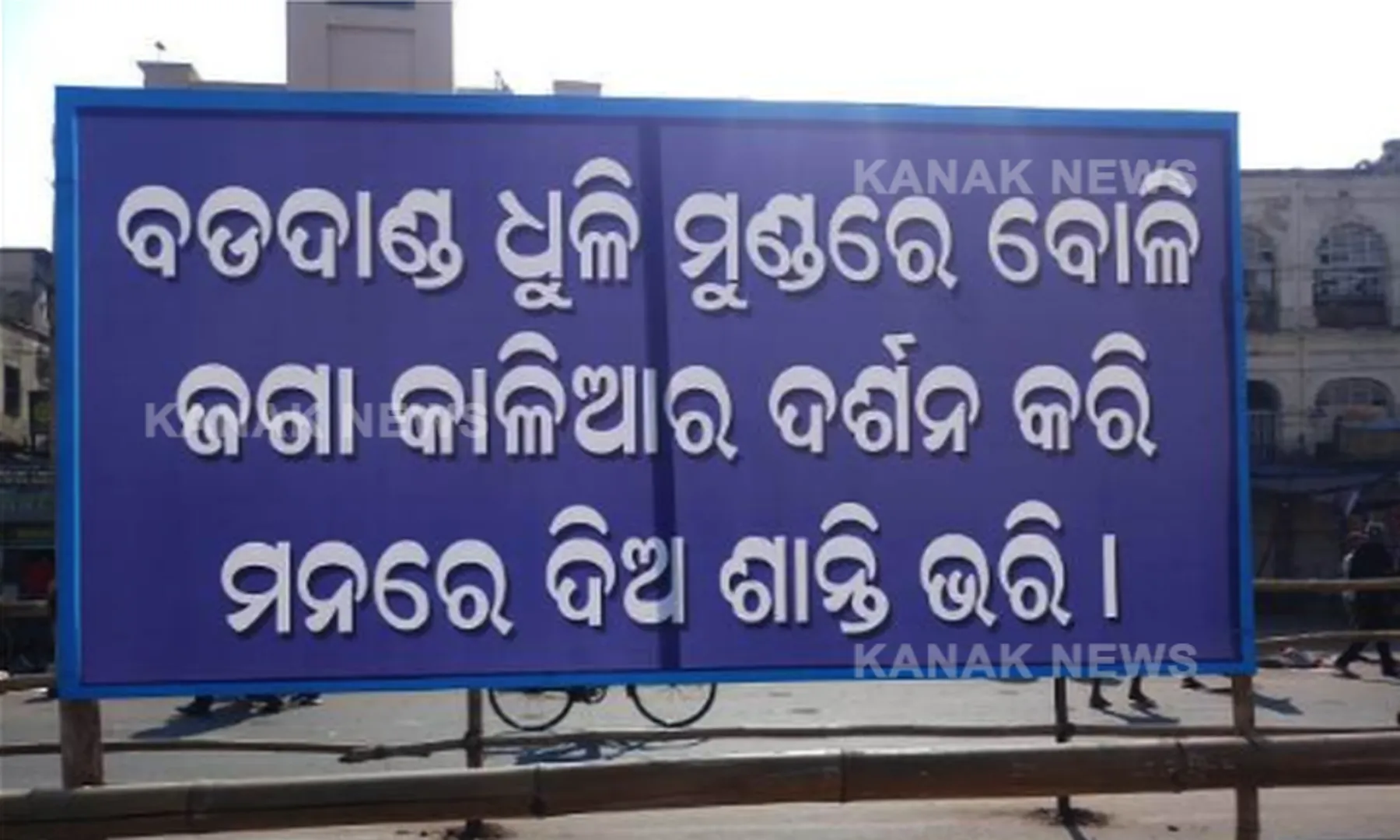 ଶ୍ରୀକ୍ଷେତ୍ର ବୁଲି ଆସୁଥିବା ଭକ୍ତଙ୍କୁ ପୁରୀ ପୁଲିସର ବାର୍ତ୍ତା: 'ବଡଦାଣ୍ଡରେ ଚାଲି ଚାଲି ମହାପ୍ରଭୁଙ୍କୁ ଦର୍ଶନ କରିବା ଭାଗ୍ୟରେ ଥିଲେ ମିଳେ'; ମରିଚିକୋଟ ଛକରୁ ସିଂହଦ୍ୱାର ଯାଏଁ ଲାଗିଲା ସଚେତନତାମୂଳକ ବ୍ୟାନର୍