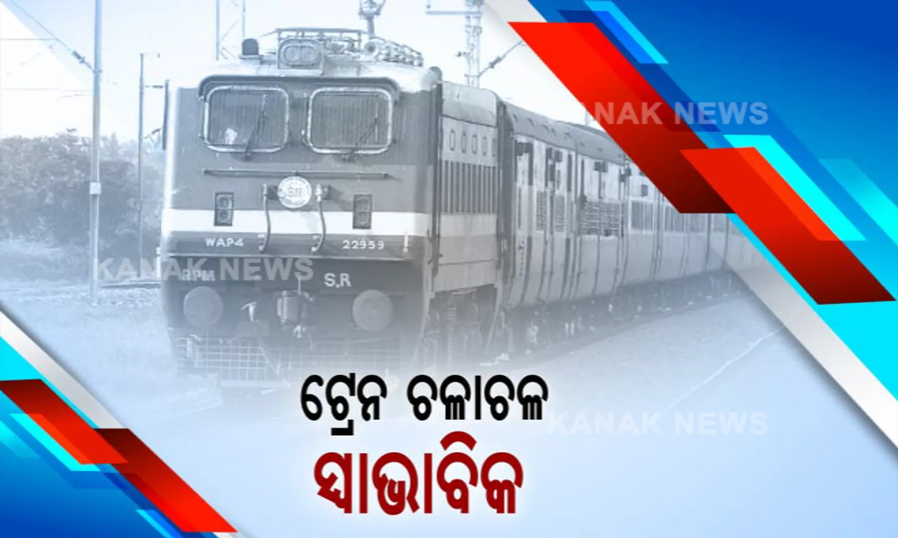 ବାଲେଶ୍ୱର ରୁଟରେ ଟ୍ରେନ ଚଳାଚଳ ସ୍ୱାଭାବିକ । ରେଳବ୍ରିଜରୁ ସ୍ଲାବ ଖସିବା ପରେ ଯୁଦ୍ଧକାଳୀନ ଭିତ୍ତିରେ ହେଲା ମରାମତି