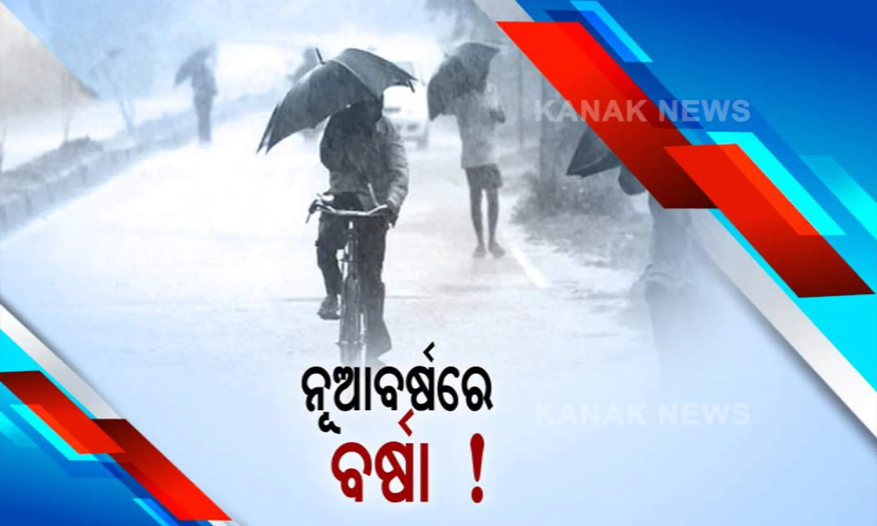 ବର୍ଷାରେ ଭିଜିବ ନୂଆବର୍ଷ ! ୧ରେ ଆଭ୍ୟନ୍ତରୀଣ ଓଡ଼ିଶାରେ ହୋଇପାରେ ହାଲୁକାରୁ ମଧ୍ୟମ ଧରଣର ବର୍ଷା; ୨ତାରିଖରେ ଭିଜିପାରେ ଉତ୍ତର ଓଡ଼ିଶା