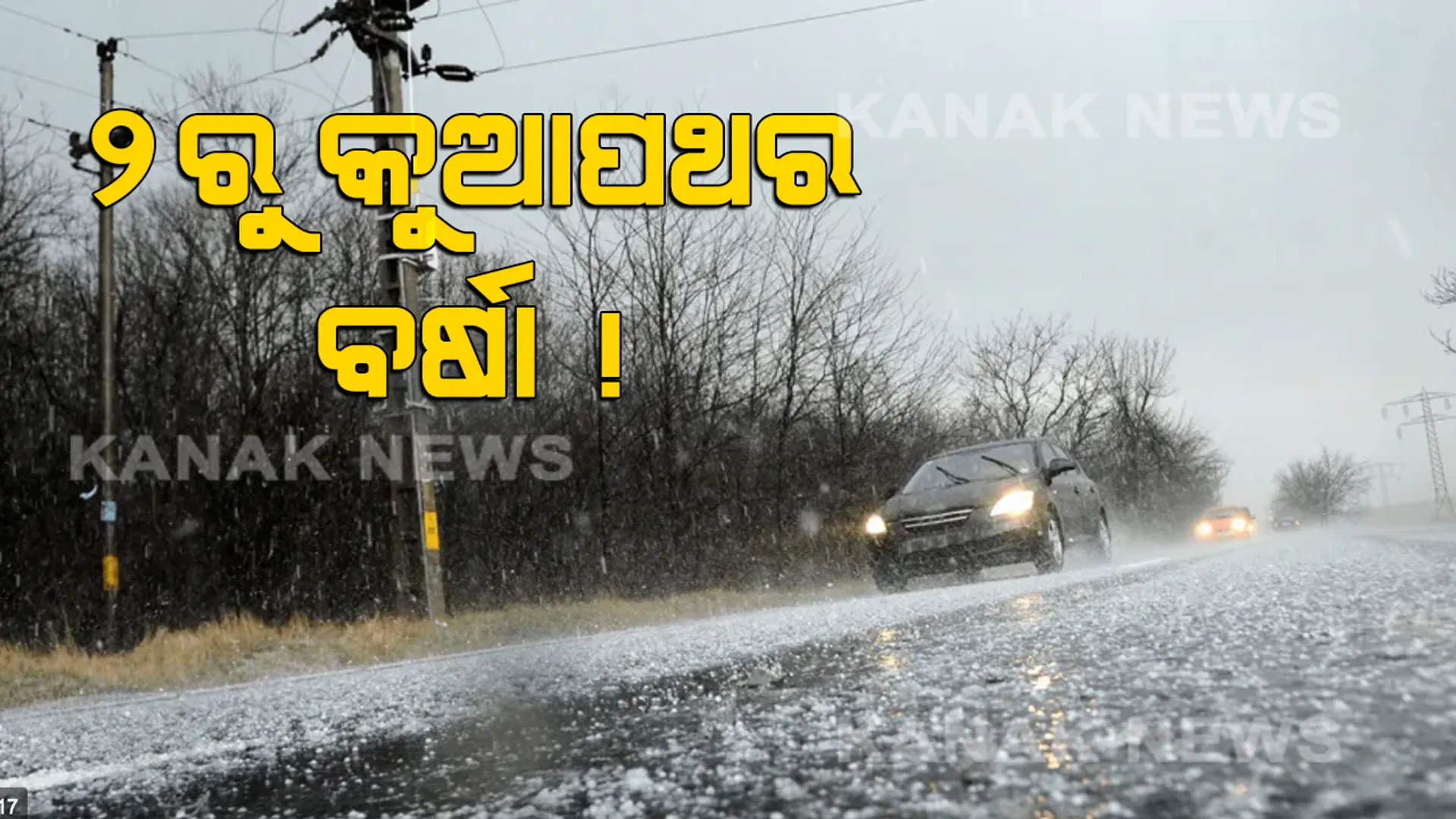 ନୂଆବର୍ଷରେ ଓଡିଶାକୁ ଭିଜାଇବ ହାଲକା ବର୍ଷା । ୨ରେ ଘଡଘଡି ସାଙ୍ଗକୁ କୁଆପଥର ବର୍ଷା ସମ୍ଭାବନା । ଏହି ସବୁ ଜିଲ୍ଲାକୁ ୟେଲୋ ୱାର୍ଣ୍ଣିଂ ଜାରି କଲା ପାଣିପାଗ ବିଭାଗ