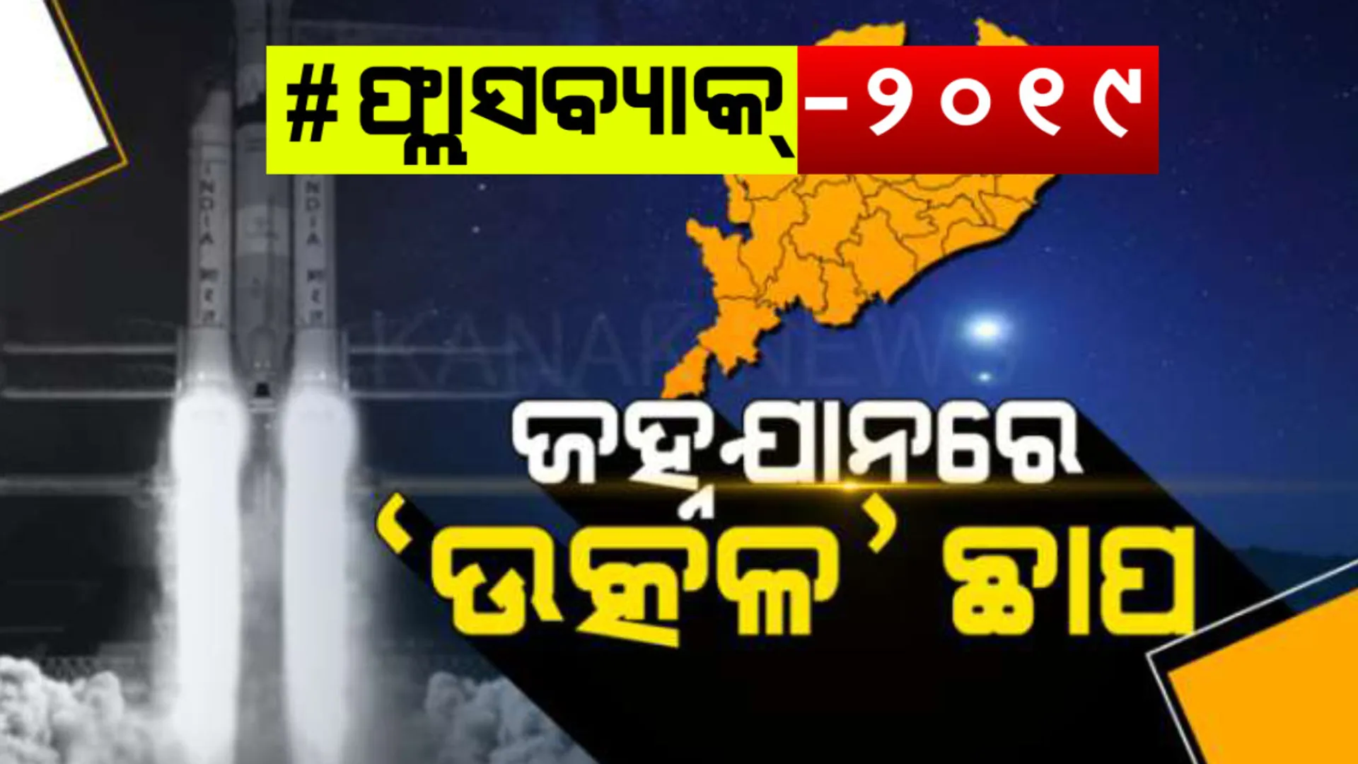 ଜହ୍ନ ଅଭିଯାନର ଓଡ଼ିଶା କନେକ୍ସନ୍ : ଓଡ଼ିଶାରେ ନିର୍ମାଣ ହୋଇଥିଲା ଚନ୍ଦ୍ରାୟନ-୨ରେ ଲାଗିଥିବା କିଛି ଯନ୍ତ୍ରାଂଶ