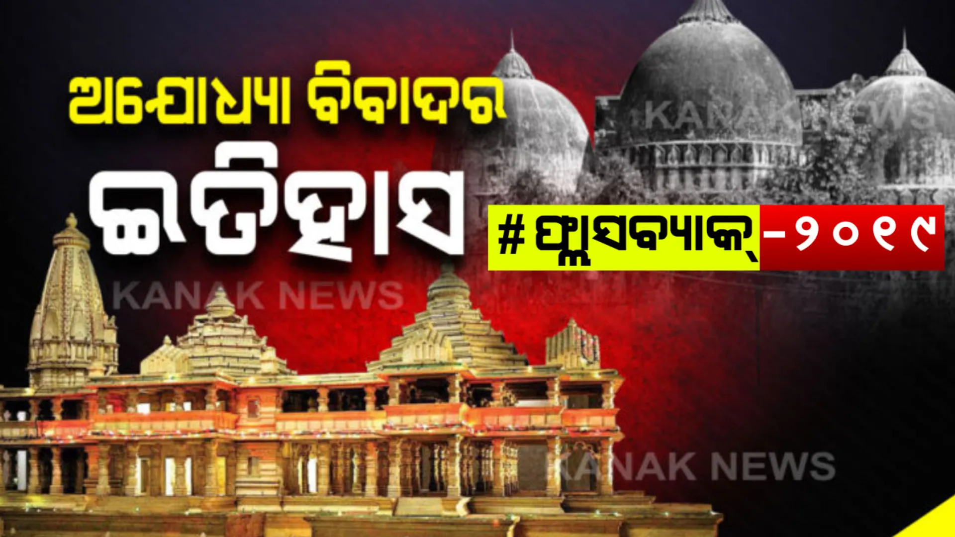 ୪୯୧ ବର୍ଷର ଅଯୋଧ୍ୟା ବିବାଦ ଇତିହାସ : ମୀର୍ ବକି ନିର୍ମାଣ କରିଥିଲେ ବାବ୍ରି ମସଜିଦ୍, ୧୮୫୦ ରେ ହୋଇଥିଲା ପ୍ରଥମ ହିଂସା 
