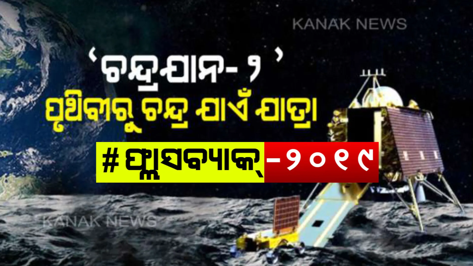 ଅଧାରେ ରହିଗଲା ଭାରତର ଜହ୍ନଯାତ୍ରା : ଶେଷ ମୁହୂର୍ତ୍ତରେ ସୃଷ୍ଟି ହୋଇଥିଲା ଜଟିଳ ସ୍ଥିତି  . . . . ଜାଣନ୍ତୁ ପୃଥିବୀରୁ ଚନ୍ଦ୍ର ଯାଏଁ, ‘ଚନ୍ଦ୍ରଯାନ-୨’ର ପୂରା କାହାଣୀ ।