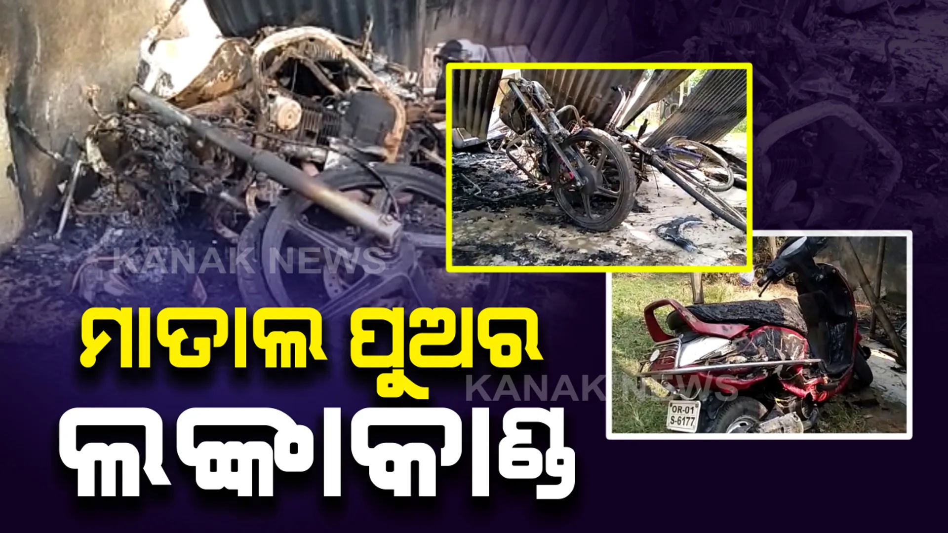ମାତାଲ ପୁଅର ଲଙ୍କାକାଣ୍ଡ ! ପାରିବାରିକ କଳହରୁ ପୋଡିଦେଲା ୬ ବାଇକ ସହ ୨ ସାଇକେଲ