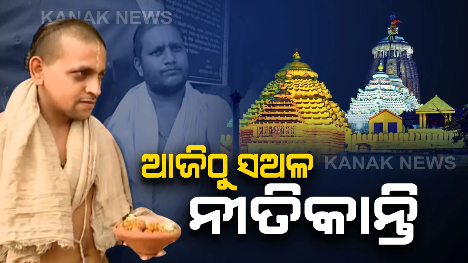 ଧନୁ ସଂକ୍ରାନ୍ତିରେ ଶ୍ରୀମନ୍ଦିରରେ ଆଜିଠାରୁ ପହିଲି ଭୋଗ