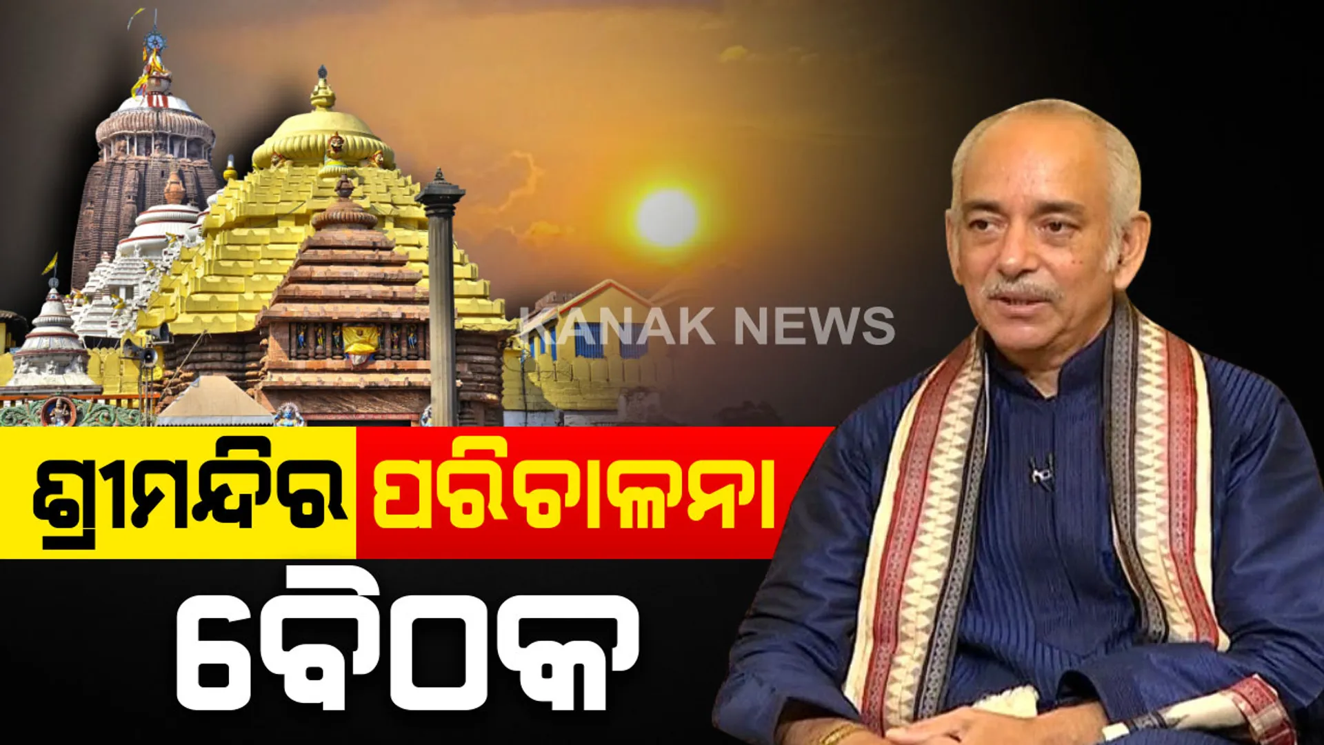ଗଜପତିଙ୍କ ଅଧ୍ୟକ୍ଷତାରେ ଶ୍ରୀମନ୍ଦିର ପରିଚାଳନା କମିଟିର ଗୁରୁତ୍ୱପୂର୍ଣ୍ଣ ବୈଠକ । ସୁପ୍ରିମକୋର୍ଟଙ୍କ ନିର୍ଦ୍ଦେଶ, ରତ୍ନଭଣ୍ଡାର ଖୋଲିବା, ଜଗନ୍ନାଥଙ୍କ ଜମି ବିକ୍ରି ପ୍ରସଙ୍ଗରେ ହୋଇପାରେ ଆଲୋଚନା