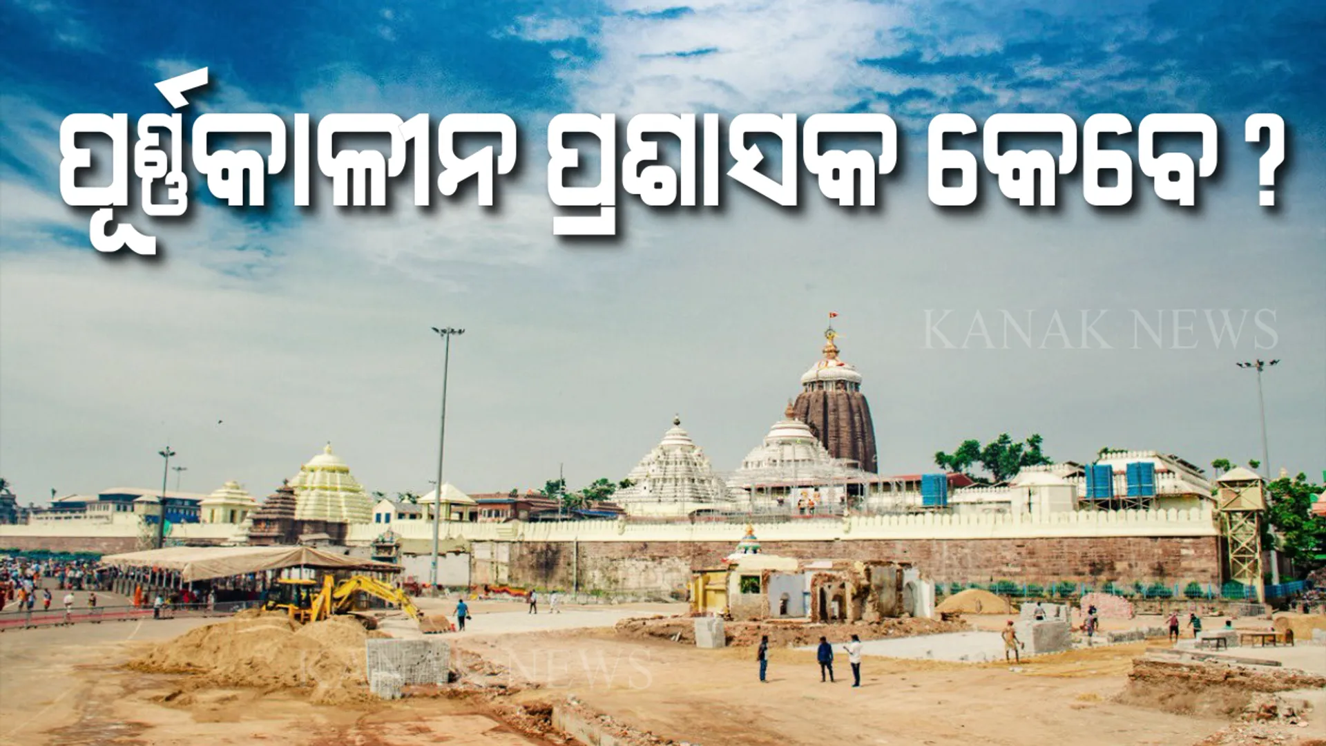 ଜଗନ୍ନାଥ ମନ୍ଦିର ପାଇଁ ପୂର୍ଣ୍ଣକାଳୀନ ପ୍ରଶାସକ କେବେ? ମାସେ ପୁରିବାକୁ ବସିଲାଣି, ହେଲେ ଅଧିକାରୀ ଖୋଜିପାଉନାହାନ୍ତି କି ସରକାର?