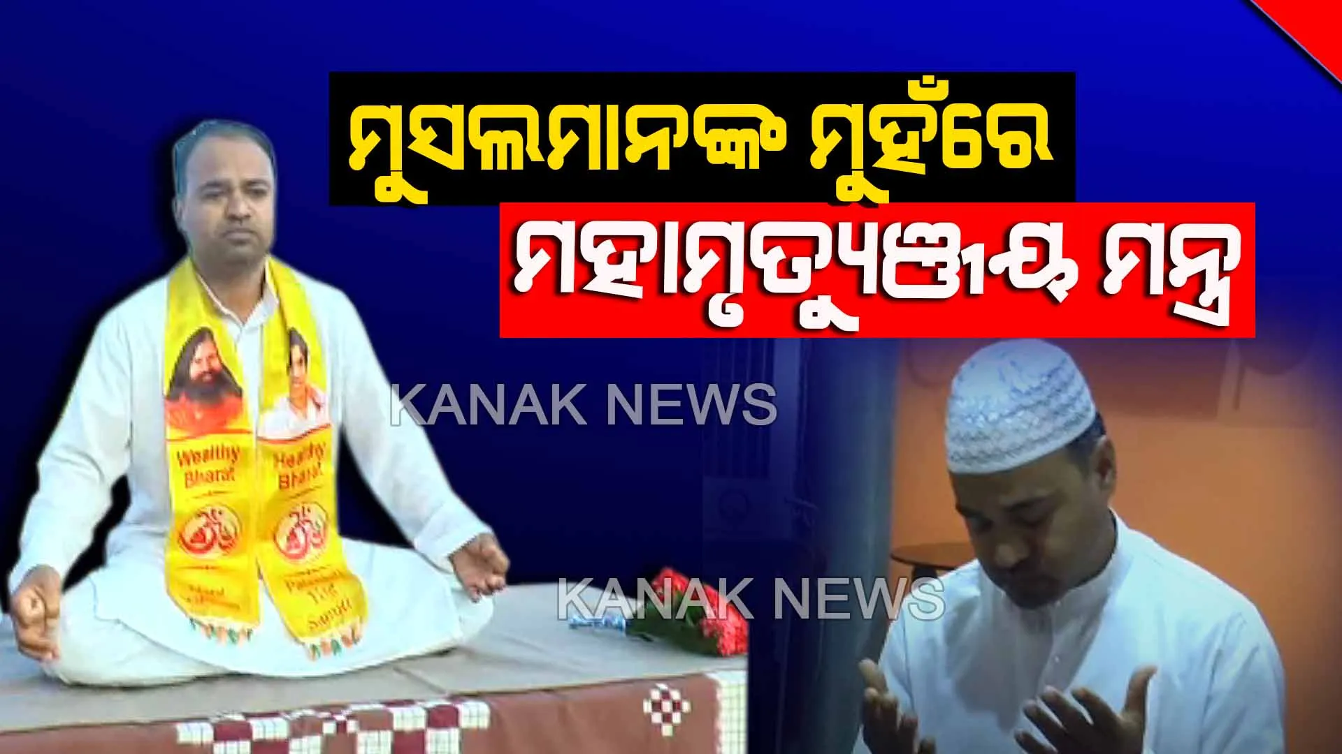 ସେ ‘ଓଁ’ ବି ଉଚ୍ଚାରଣ କରୁଛନ୍ତି, ‘ଆଲ୍ଲା’ଙ୍କୁ ବି ଡାକୁଛନ୍ତି । ମୁସଲମାନ ହୋଇ ବି ମହାମୃତ୍ୟୁଞ୍ଜୟ ମନ୍ତ୍ର ପଢୁଛନ୍ତି, ଲୋକଙ୍କୁ ଯୋଗ ଶିଖାଇ ନିରୋଗ ରହିବାର କଳା ଶିଖାଉଛନ୍ତି ।