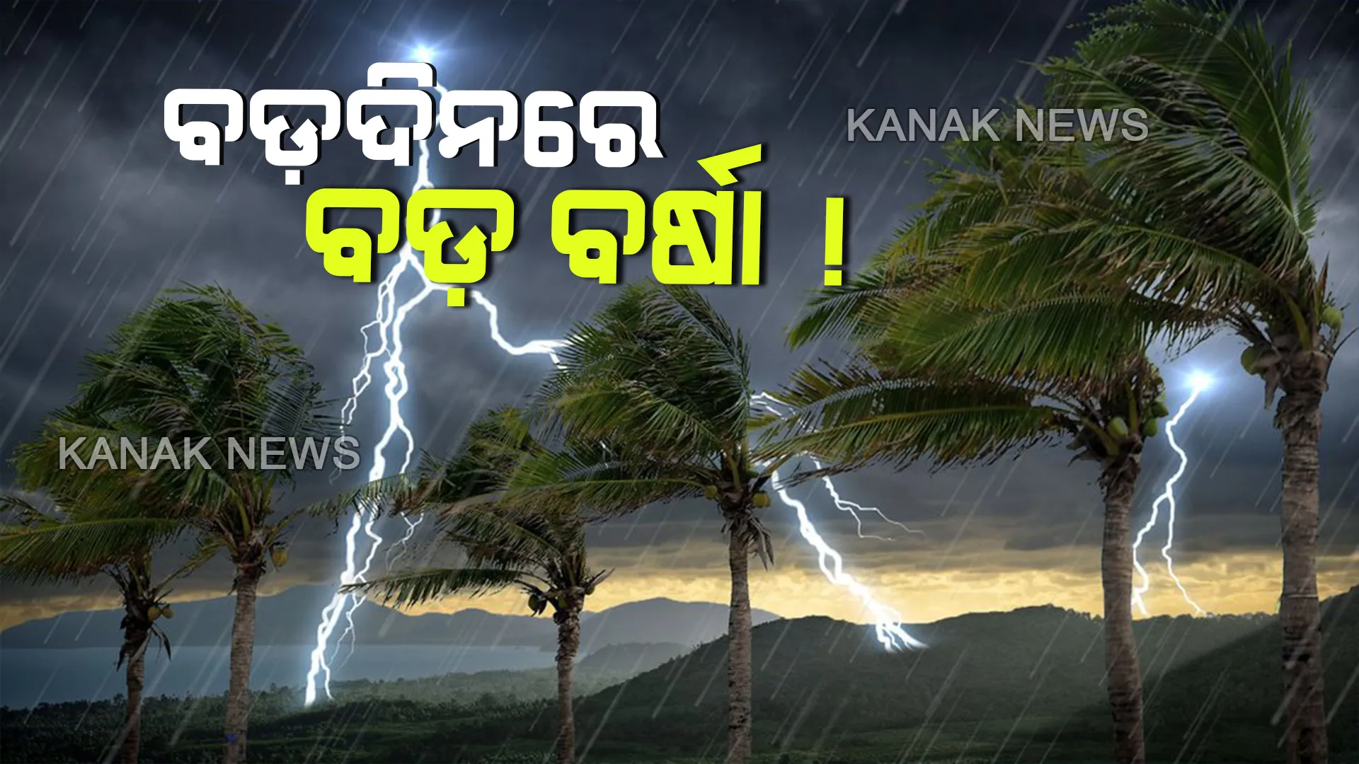 ବଡଦିନକୁ ଭିଜାଇପାରେ ବର୍ଷା...ଆସନ୍ତା ୨୪ରୁ ୨୭ ତାରିଖ ଯାଏଁ ଓଡିଶାରେ ବର୍ଷା ସମ୍ଭାବନା...ପ୍ରବଳ କୁହୁଡି ସାଙ୍ଗକୁ ବଢିପାରେ ଶୀତର ପ୍ରକୋପ