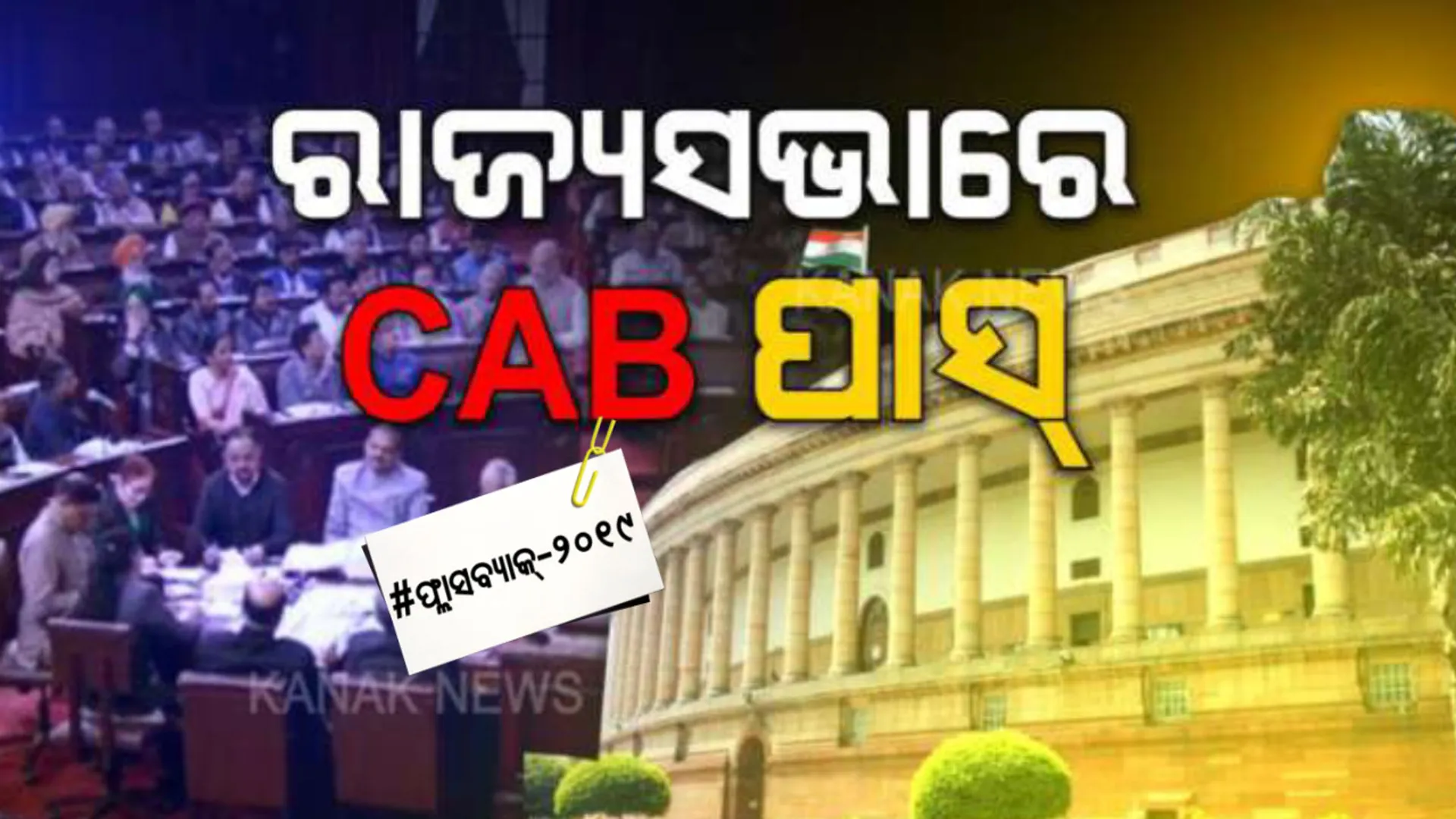 ବହୁ ବିବାଦପରେ ରାଜ୍ୟସଭାରେ ପାସ୍ ହୋଇଥିଲା ସିଏବି । ସପକ୍ଷରେ ୧୨୫ ଓ ବିପକ୍ଷରେ ପଡ଼ିଥିଲା ୧୦୫ ଖଣ୍ଡ ଭୋଟ୍ ।