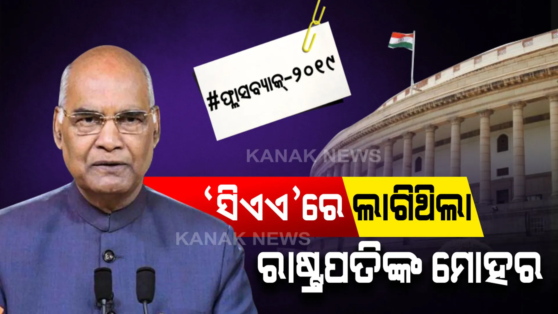ନାଗରିକ ସଂଶୋଧନ ବିଲକୁ ଆଇନରେ ପରିଣତ କରିଥିଲେ ମୋଦି ସରକାର । ବିଲକୁ ମଞ୍ଜୁରୀ ଦେଇଥିଲେ ରାଷ୍ଟ୍ରପତି ରାମନାଥ କୋବିନ୍ଦ ।