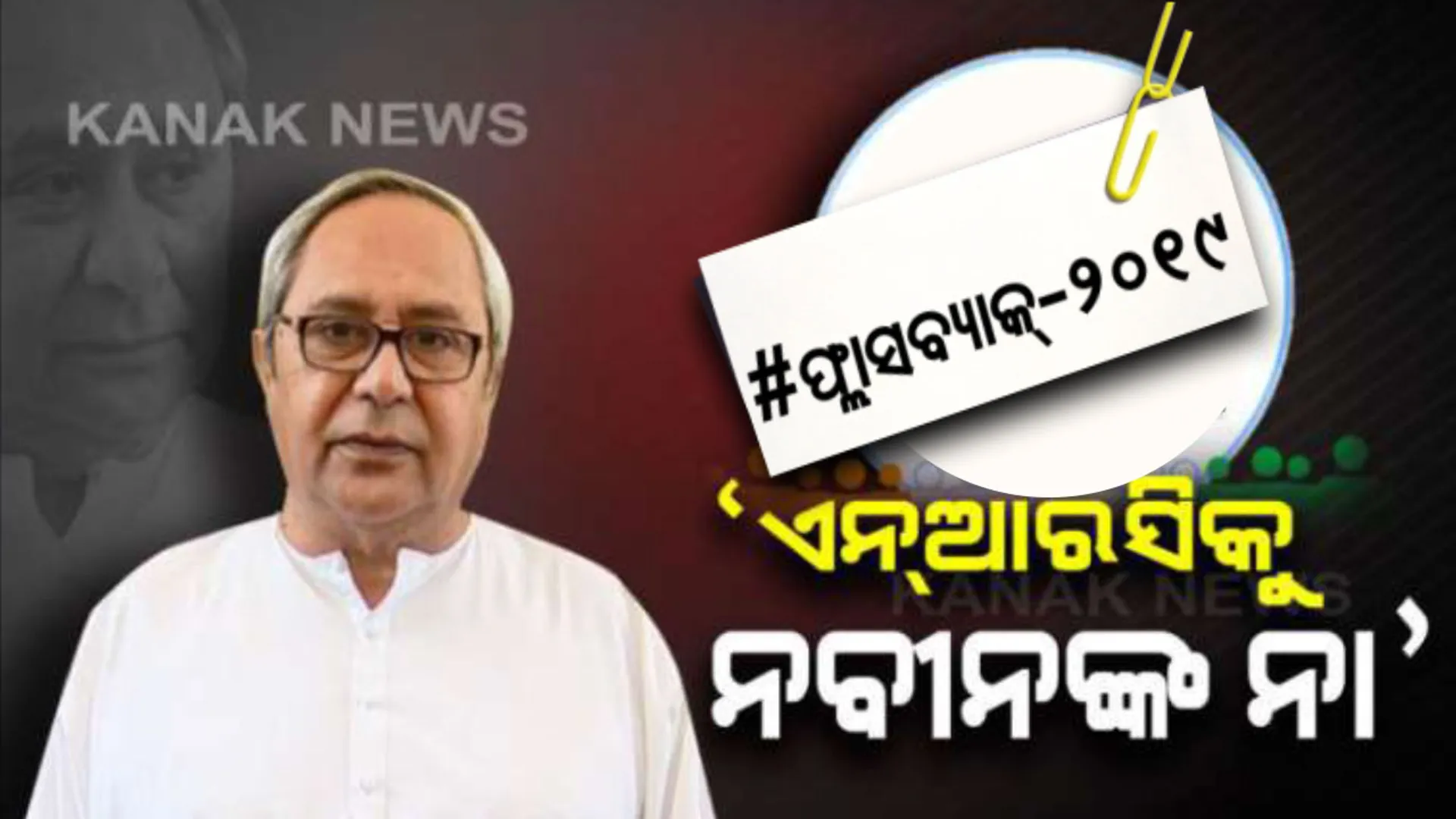 ସିଏବିରୁ ସିଏଏ: ଖୋଲା ଚ୍ୟାଲେଞ୍ଜ ଦେଇଥିଲେ ୫ଟି ରାଜ୍ୟର ମୁଖ୍ୟମନ୍ତ୍ରୀ । ଏପଟେ ଓଡ଼ିଶାର ମୁସଲିମ୍ ସମ୍ପ୍ରଦାୟକୁ ନବୀନ ଦେଇଥିଲେ ଆଶ୍ୱସନା ।