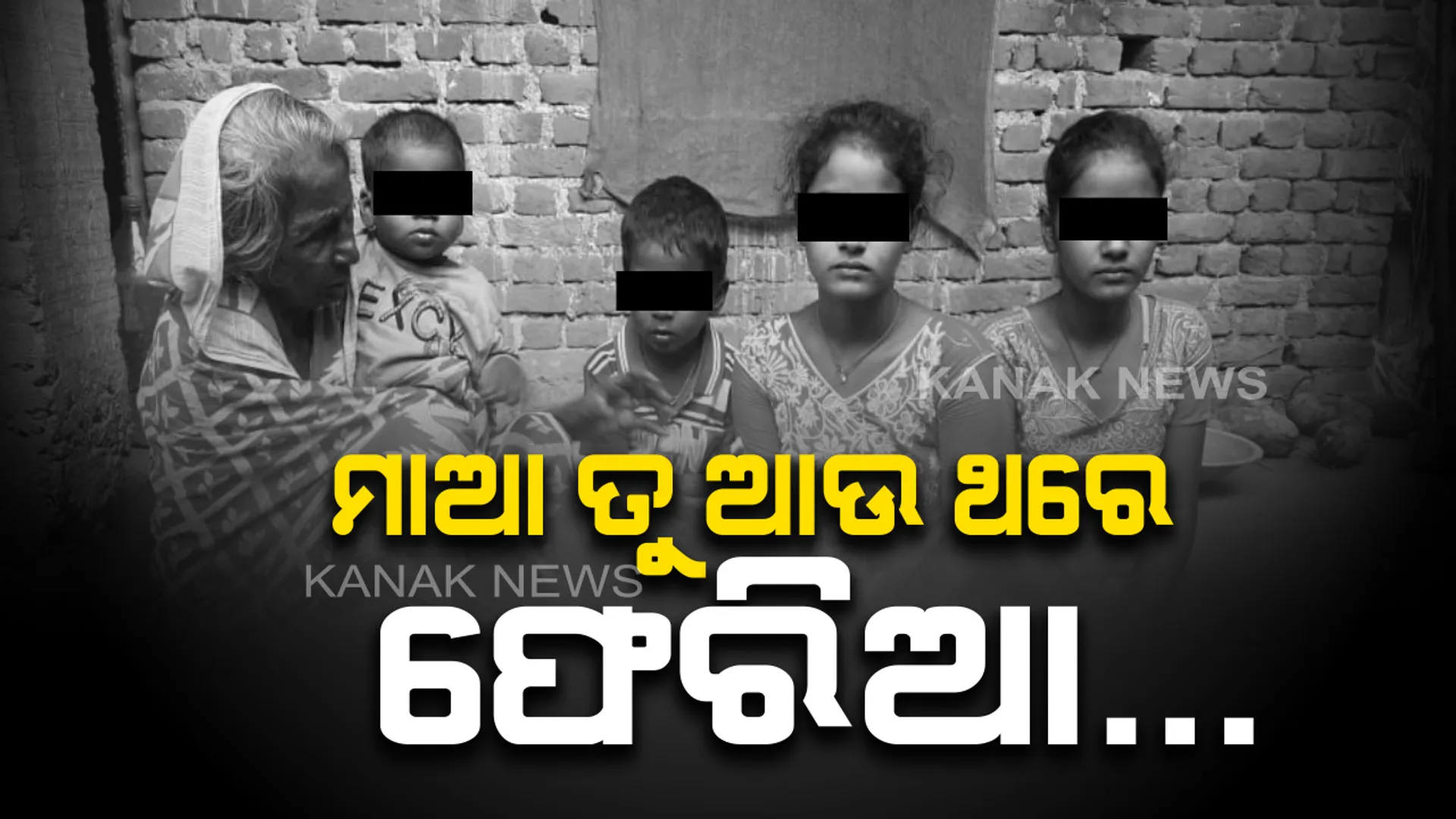 ମାଆ ହତ୍ୟା ଅଭିଯୋଗରେ ଜେଲରେ ବାପା...୫ ଜୀବନ ଉପରେ ଦୁଃଖର ପାହାଡ...ଓଳିଏ ଖାଇଲେ ଓଳିଏ ଉପାସରେ ଶୋଉଛନ୍ତି ୪ ଶିଶୁ...ପିଲାଙ୍କ ମୁହଁରେ ଆହାର ଦେବାରେ ଅସମର୍ଥ ୯୦ ବର୍ଷର ଜେଜେମାଆ