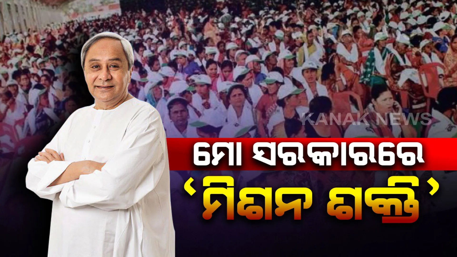 ମୋ ସରକାରରେ ସାମିଲ ହେଲା ମହିଳା, ଶିଶୁ ବିକାଶ ଓ ମିସନ ଶକ୍ତି ବିଭାଗ । ଏଣିକି ଯୋଜନାର ହିତାଧିକାରୀଙ୍କ ସହ ସିଧାସଳଖ କଥା ହେବେ ସରକାର । ଶିଶୁ ପ୍ରଯତ୍ନ ଅନୁଷ୍ଠାନକୁ ହଇରାଣ ନକରିବାକୁ ସତର୍କ