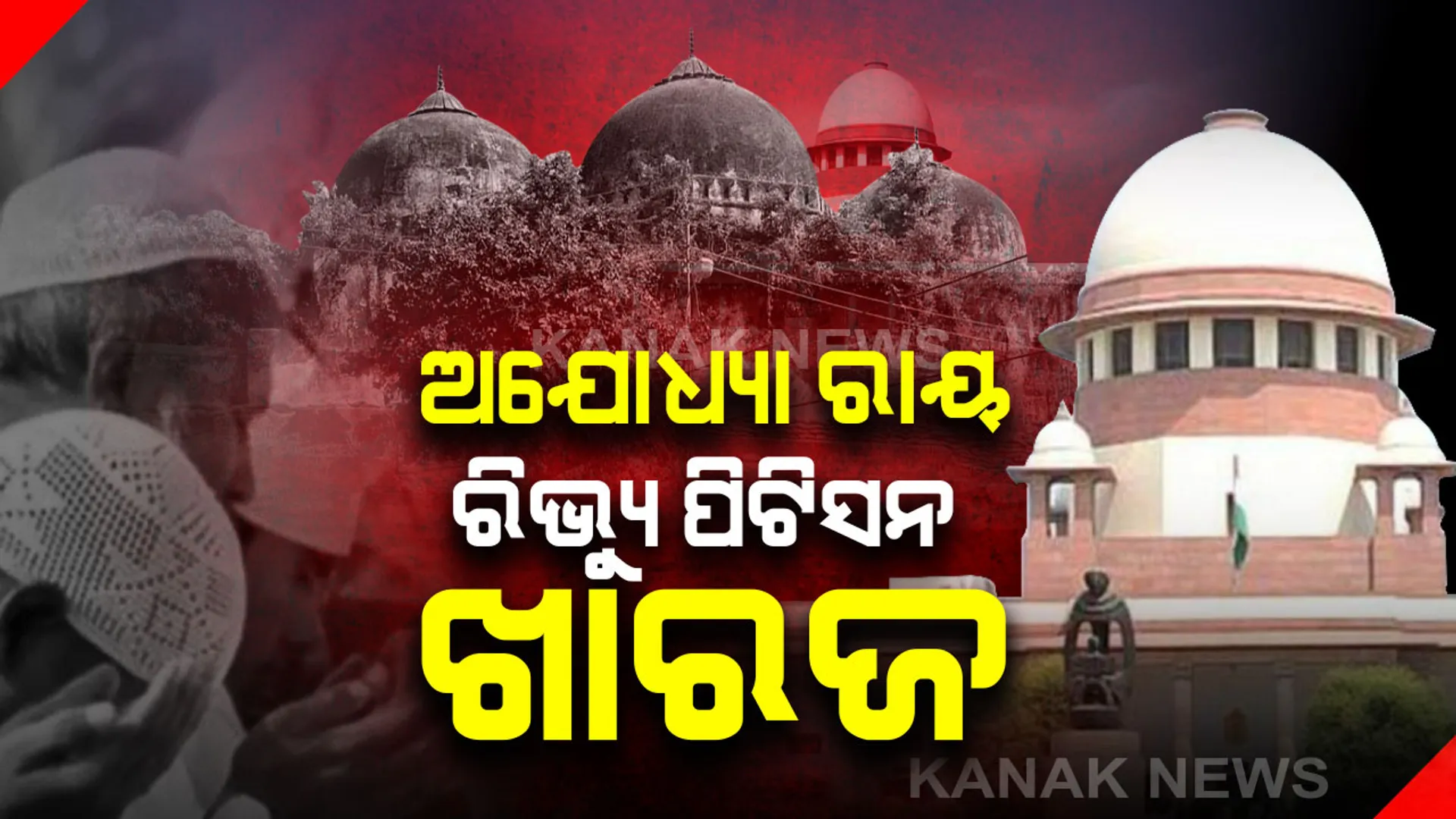 ଆଉ ଖୋଲିବନି ରାମ ମନ୍ଦିର ମାମଲା । ସୁପ୍ରିମକୋର୍ଟ ଖାରଜ କଲେ ସମସ୍ତ ପୁନର୍ବିଚାର ଆବେଦନ