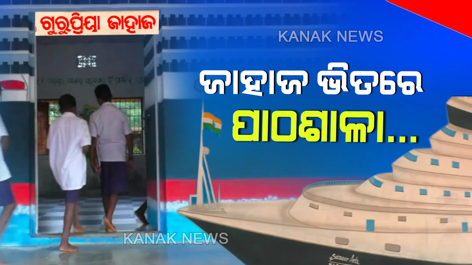 ପିଲାଙ୍କୁ ବିଦ୍ୟାଳୟ ପ୍ରତି ଆକୃଷ୍ଟ କରିବାକୁ ନୂଆ ନୂଆ ପ୍ରୟାସ...ପାଣି ଜାହାଜରେ ପାଠ ପଢୁଛନ୍ତି ଦୁର୍ଗମ ଅଂଚଳର କୁନି କୁନି ଛାତ୍ରଛାତ୍ରୀ