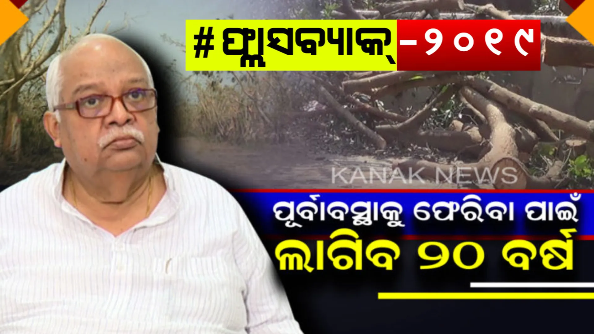 ୨୦ ଲକ୍ଷ ଗଛ ପାଇଁ ୨୦ ବର୍ଷ : ପ୍ରଳୟଙ୍କାରୀ ବାତ୍ୟା ଫୋନି ଉଜାଡିଦେଇଥିଲା ୨୦ ଲକ୍ଷ ଗଛ , ପୁନରୁଦ୍ଧାର ପାଇଁ ୨୦ ବର୍ଷ ସମୟ ଲାଗିବ ବୋଲି କହିଥିଲେ ଜଙ୍ଗଲ ମନ୍ତ୍ରୀ