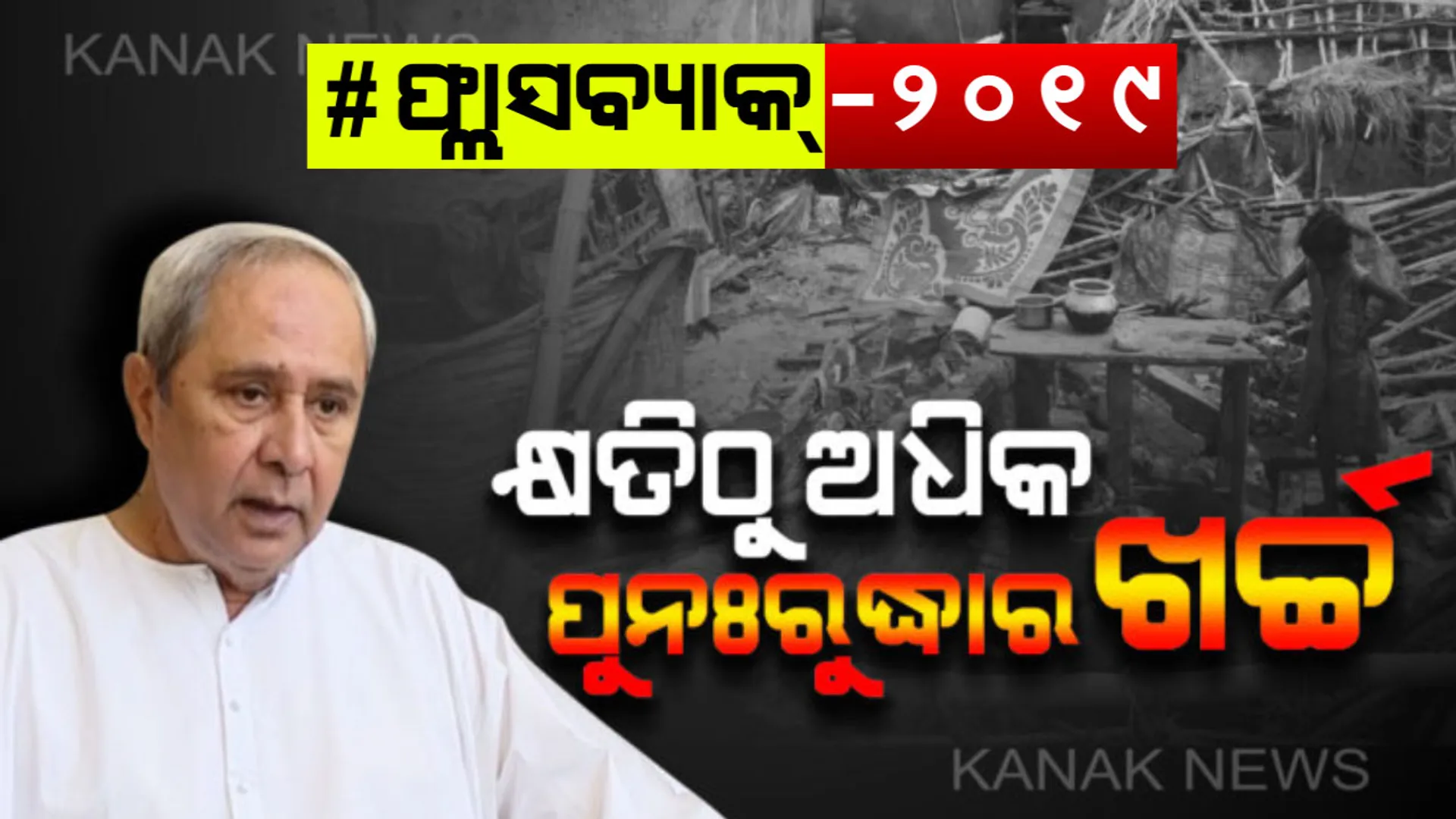 ‘ଫୋନି’ କ୍ଷୟକ୍ଷତିରେ କ୍ଷତିଠୁ ବଳିଯାଇଥିଲା କ୍ଷତିପୂରଣ : ପୁନଃରୁଦ୍ଧାର ପାଇଁ ଆବଶ୍ୟକ ଥିଲା ଅଧିକ ୫ ହଜାର ୧୩୯ କୋଟି , ରାଜ୍ୟବାସୀଙ୍କ ହିତ ପାଇଁ କେନ୍ଦ୍ର ସରକାରଙ୍କ ଆଗରେ ଦାବି ରଖିଥିଲେ ମୁଖ୍ୟମନ୍ତ୍ରୀ ।