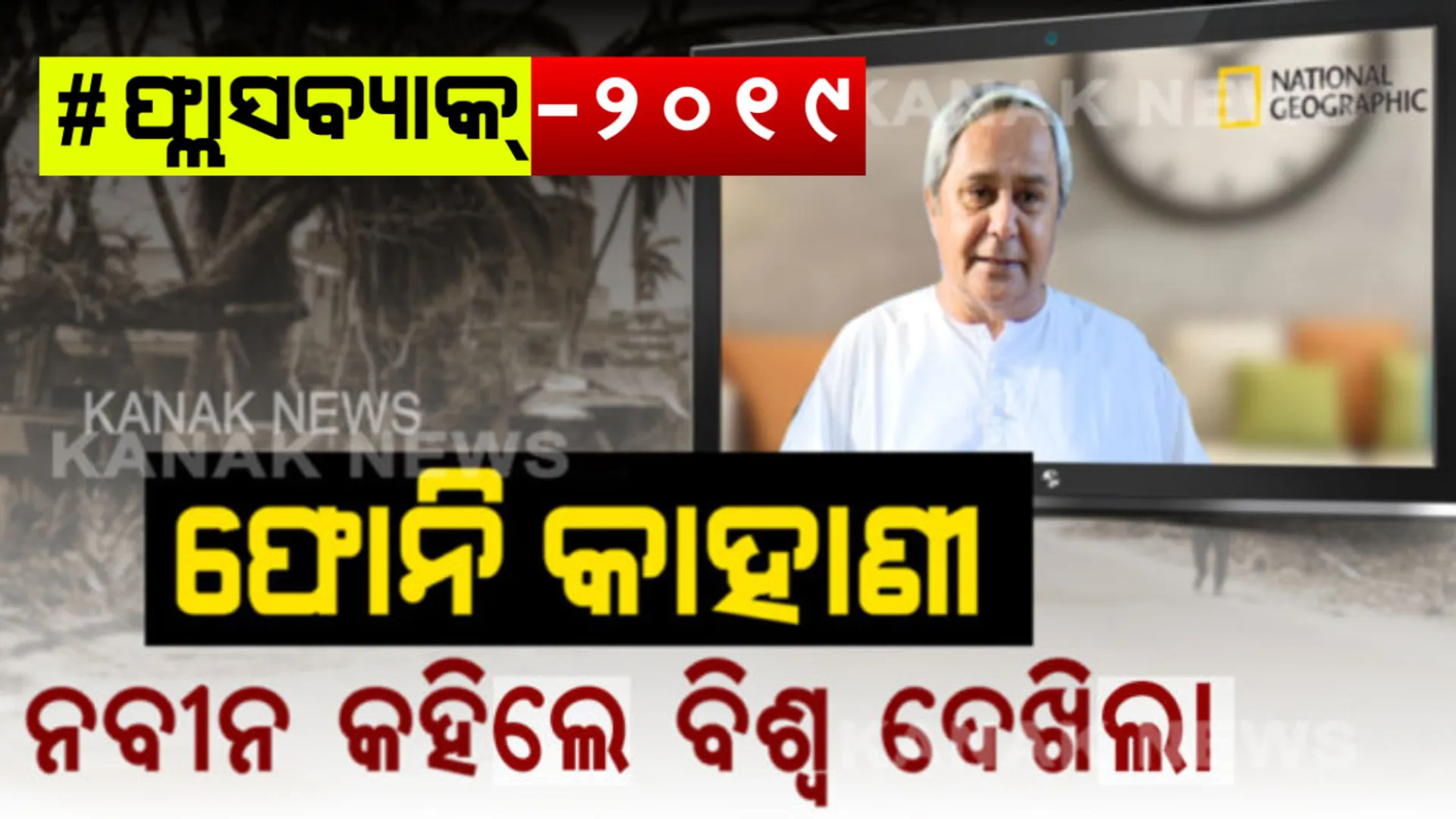 ବିଶ୍ୱ ଦେଖିଥିଲା ନବୀନଙ୍କ ଶାସନତନ୍ତ୍ରର ଝଲକ। ନ୍ୟାସନାଲ୍ ଜିଓଗ୍ରାଫିକ ଚ୍ୟାନେଲରେ ବାତ୍ୟା ‘ଫୋନି’ ମୁକାବିଲାର ସଫଳ ସୂତ୍ର ଜଣାଇଥିଲେ ମୁଖ୍ୟମନ୍ତ୍ରୀ , ଜାପାନରେ ପ୍ରଧାନମନ୍ତ୍ରୀଙ୍କ ମୁହଁରେ ହୋଇଥିଲା ଓଡିଶାର ବାଃ ବାଃ