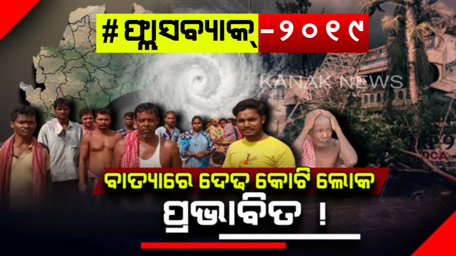 ପ୍ରଳୟଙ୍କାରୀ ବାତ୍ୟା ଫୋନିରେ ୧୪ ଜିଲ୍ଲା ହୋଇଥିଲା ପ୍ରଭାବିତ ! ରାଜ୍ୟରେ ମୋଟ ଦେଢ କୋଟିରୁ ଅଧିକ ଲୋକ ହୋଇଥିଲେ ପ୍ରଭାବିତ