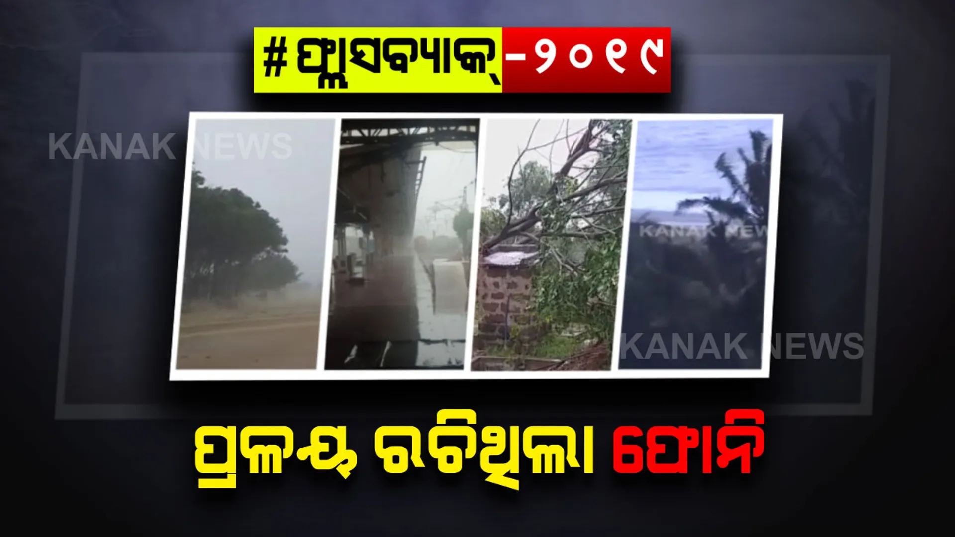 ଫଣା ଟେକି ଆସିଥିଲା ଫୋନି : ଉଜାଡି ଦେଇ ଚାଲିଗଲା ଓଡିଶାର ସୌନ୍ଦର୍ଯ୍ୟ , ସ୍ମାର୍ଟସିଟିରୁ ଆରମ୍ଭ କରି ଶ୍ରୀକ୍ଷେତ୍ର ପର୍ଯ୍ୟନ୍ତ ଓଡିଶାବାସୀ ଭୋଗିଥିଲେ ବାତ୍ୟା ଦୁଃଖ । 