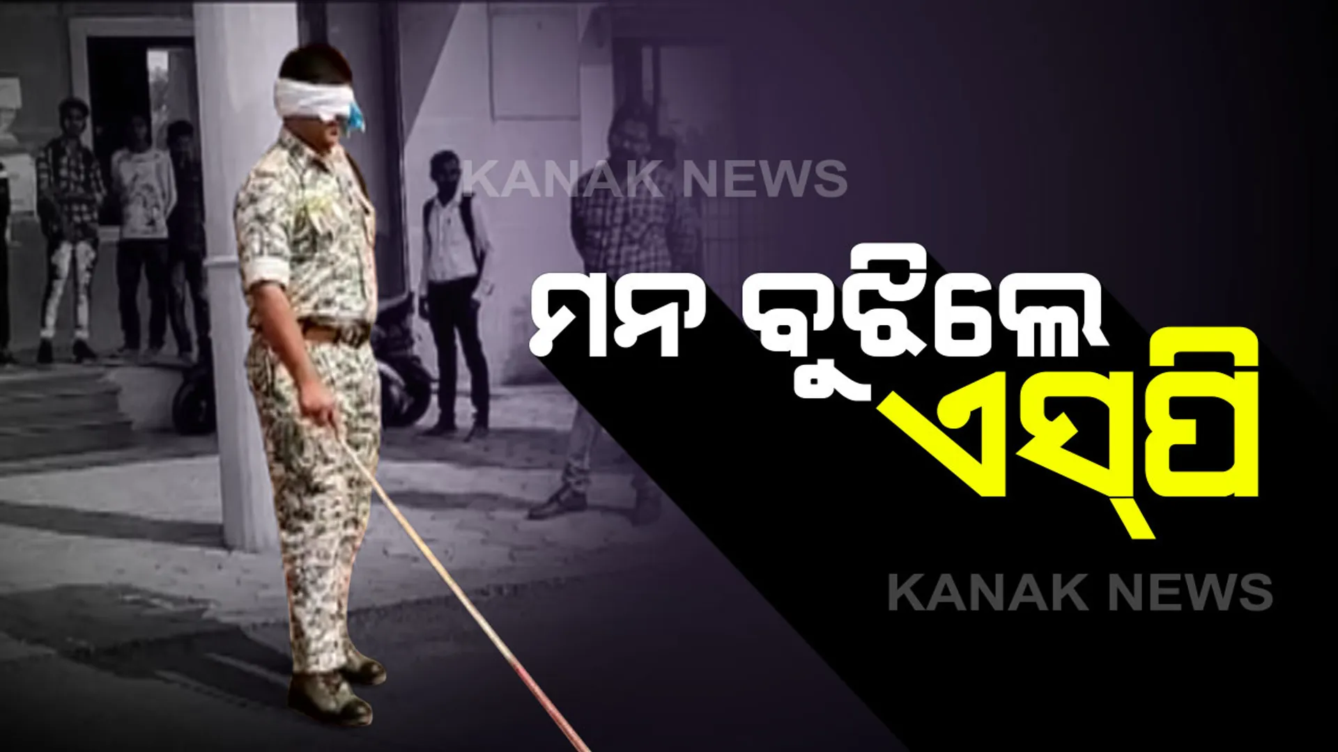 ଦିବ୍ୟାଙ୍ଗଙ୍କ ପାଇଁ ଦିନ ସମର୍ପିତ କଲେ...ପୂରା ଦିନଟିଏ ଅନ୍ଧଙ୍କ ଭଳି ବିତାଇଲେ...ଦୁନିଆକୁ ଦେଖିପାରୁ ନଥିବା ଲୋକ କେମିତି ବିତାଉଛି ଜୀବନ ନିଜେ ଅନୁଭବ କଲେ ସୁକମା ଏସ୍‌ପି