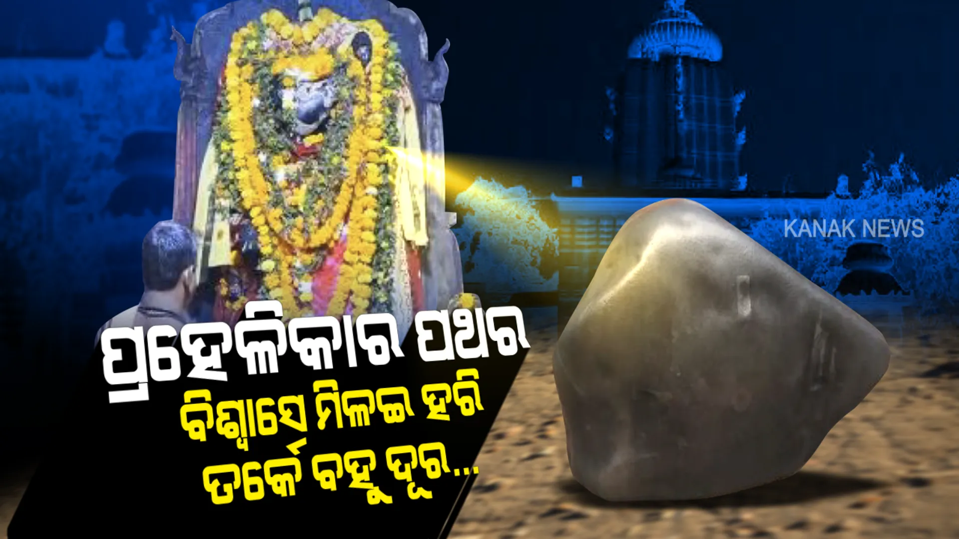 ବିଶ୍ୱାସରେ ଭଗବାନ...ବରାହଜୀଉଙ୍କ ପୀଠରେ ଦେଖିବାକୁ ମିଳେ ଇଶ୍ୱରଙ୍କ ଅଲୌକିକ ମହିମା...ରହସ୍ୟରେ ଭରା ଏହି ଖଣ୍ଡିଆ ପଥର...ଭକ୍ତିରେ ଉଠାଇଲେ ଉଠିବ ହେଲେ ଅହଙ୍କାର କଲେ ବଳଶାଳୀ ବ୍ୟକ୍ତିଟିଏ ହେଲେ ବି ପାରିବ ନାହିଁ ଉଠାଇ