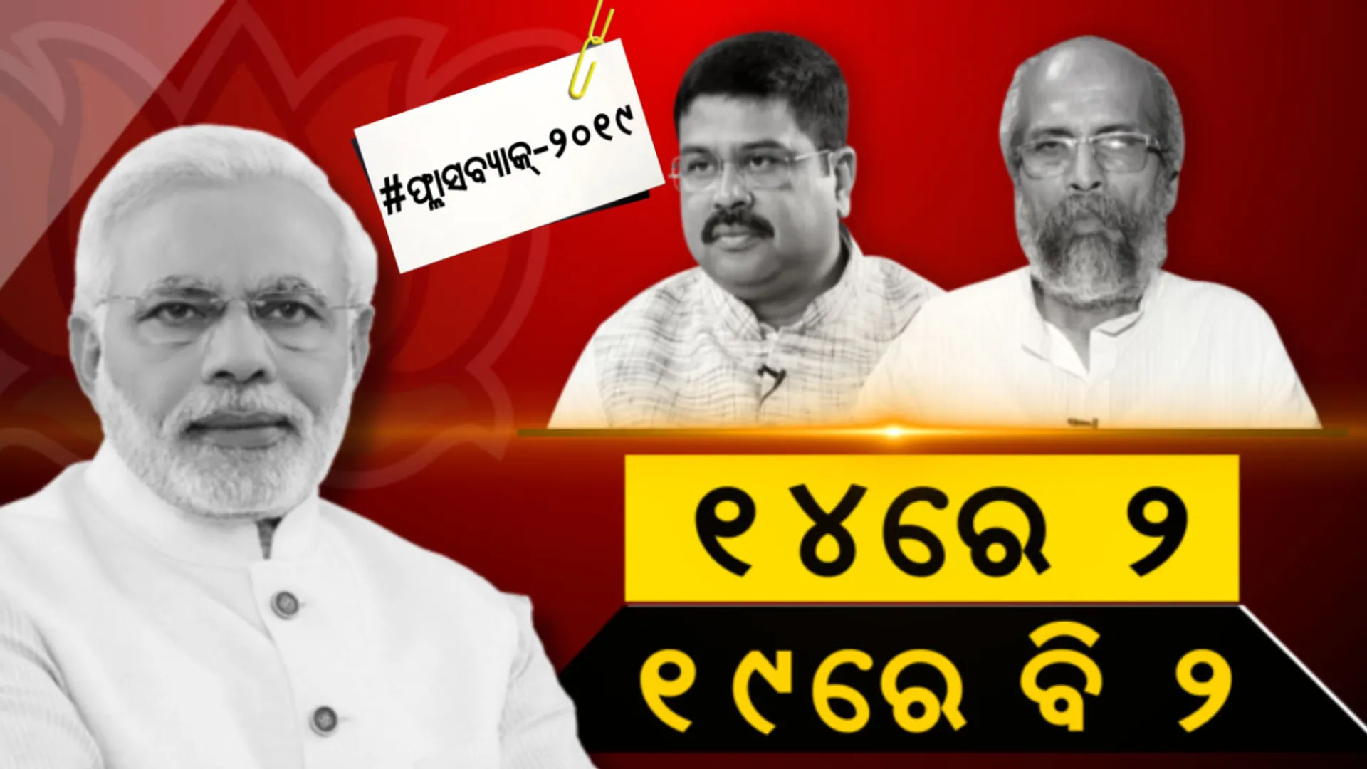 ଦ୍ୱିତୀୟ ପାଳିରେ ଦୁଇ ଓଡ଼ିଆ । ସଂଖ୍ୟା ସମାନ ରହିଛି କିନ୍ତୁ ଚେହେରା ବଦଳିଛି । ମୋଦିଙ୍କ ମନ୍ତ୍ରୀମଣ୍ଡଳରେ ପ୍ରତାପଙ୍କ ଏଣ୍ଟ୍ରି, ଧର୍ମେନ୍ଦ୍ରଙ୍କୁ ଦ୍ୱିତୀୟ ଥର ପାଇଁ ମିଳିଛି ସୁଯୋଗ ।