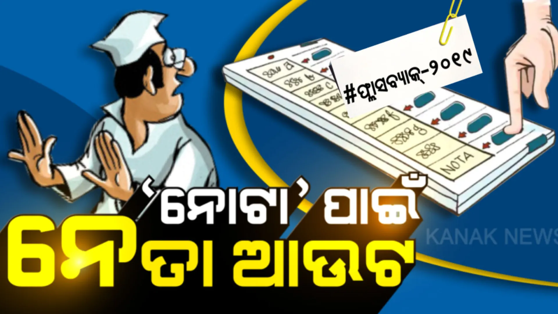 ୨୦୧୯ ସାଧାରଣ ନିର୍ବାଚନ : ନେତାଙ୍କୁ ନୟାନ୍ତ କରିଥିଲା ନୋଟା । ରାଜନୀତି ମୈଦାନରେ ପ୍ରତିପକ୍ଷ ନୁହେଁ ବରଂ ନୋଟା କରିଥିଲା ନେତାଙ୍କୁ ଆଉଟ ।
