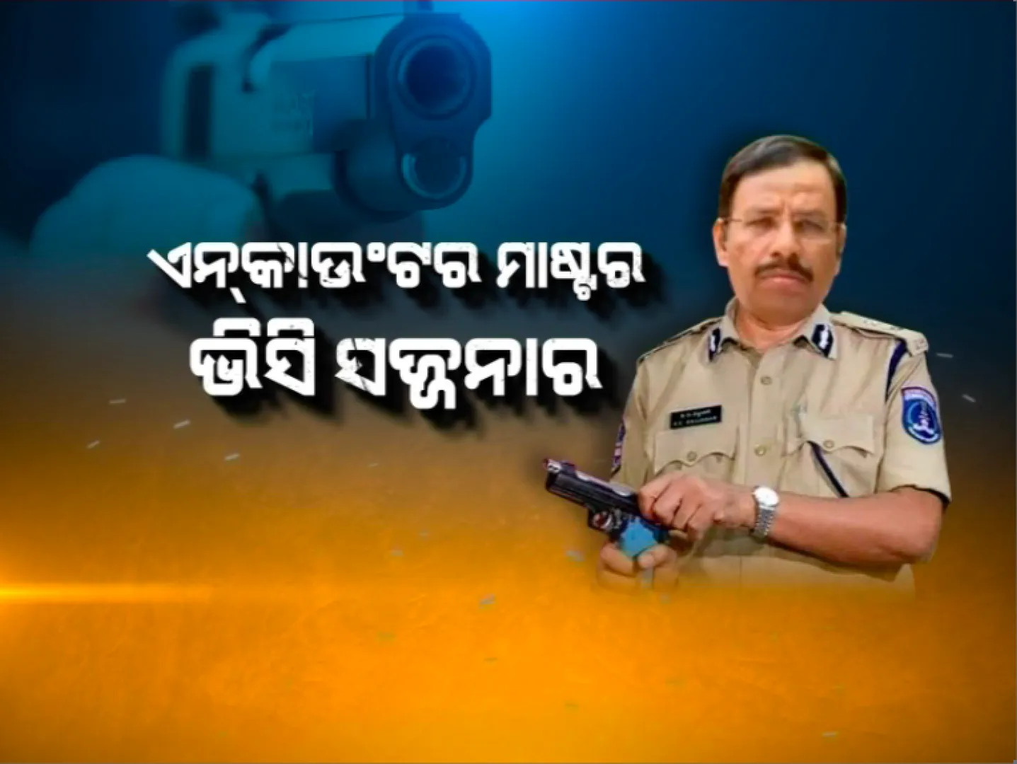 ଏନକାଉଂଟର ମାଷ୍ଟର ସାଇବରାବାଦ ପୋଲିସ କମିସନର ଭିସି ସଜ୍ଜନାର । ଯାହାଙ୍କ ନାଁ ଶୁଣିଲେ ଥରିଯାଏ ଅପରାଧୀଙ୍କ ଛାତି । ଅପରାଧୀଙ୍କୁ ଗୁଳି ମାରି ଉଡାଇ ଦେବା, ଏହି ଆଇପିଏସ ଅଧିକାରୀଙ୍କ ପୁରୁଣା ଷ୍ଟାଇଲ୍