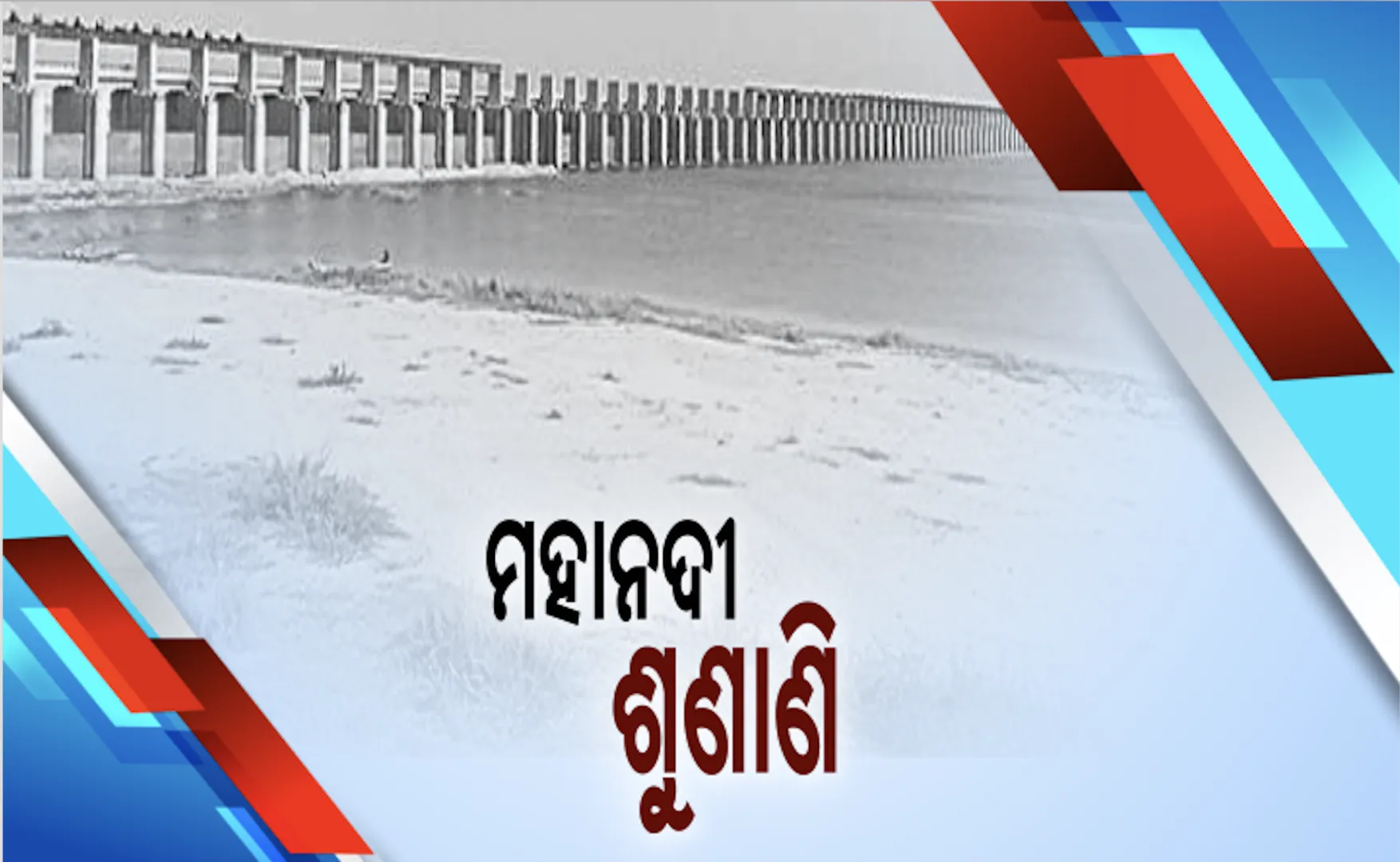 ମହାନଦୀ ଜଳବିବାଦ ମାମଲାରେ ଆଜି ଶୁଣାଣି । ଟ୍ରିବୁନାଲରେ ପକ୍ଷ ରଖିବେ ଉଭୟ ଓଡିଶା ଓ ଛତିଶଗଡ