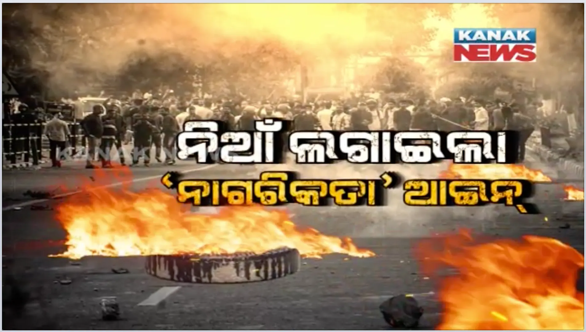 ବଙ୍ଗରେ ଲାଗିଛି ‘ନାଗରିକତା’ ନିଆଁ: ମୋଦିଙ୍କୁ ଖୋଲା ଆହ୍ୱାନ ଦେଲେ ମମତା । କହିଲେ, ମୋ ଶବ ଉପରେ ପଶ୍ଚିମବଙ୍ଗରେ ଆଇନ ଲାଗୁ କରୁ କେନ୍ଦ୍ର