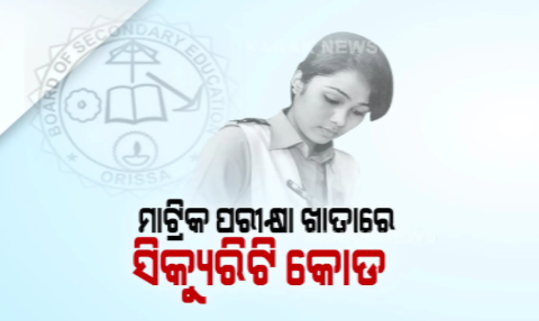 ଏଥର ମାଟ୍ରିକରେ କପି ରୋକିବାକୁ ନିଆଯାଇପାରେ ନୂଆ ପଦକ୍ଷେପ । ଖାତାରେ ରହିବ ସିକ୍ୟୁରିଟି କୋଡ । ପ୍ରଶ୍ନପତ୍ରର ଫଟୋ ଉଠିଲେ ଜାଣିପାରିବେ ଆଡମିନ