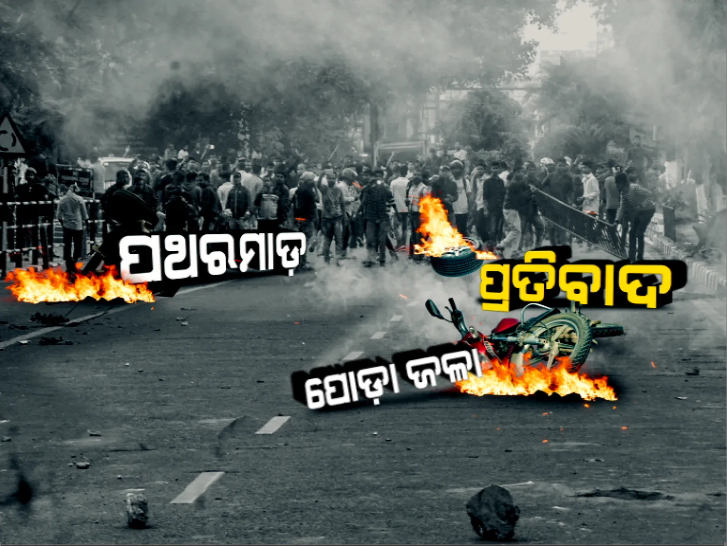 ନାଗରିକତା ଆଇନ ତାତି ଯୋଗୁଁ ୟୁପିରେ ମୃତ୍ୟୁ ସଂଖ୍ୟା ୧୮କୁ ବୃଦ୍ଧି । ୫୪ଶହ ପ୍ରଦର୍ଶନକାରୀ ଗିରଫ । ଦଙ୍ଗାକାରୀଙ୍କ ସଂପତି ଜବତ ପାଇଁ ୪ ଜଣିଆ ଟିମ ଗଠନ କଲେ ଯୋଗୀ ସରକାର