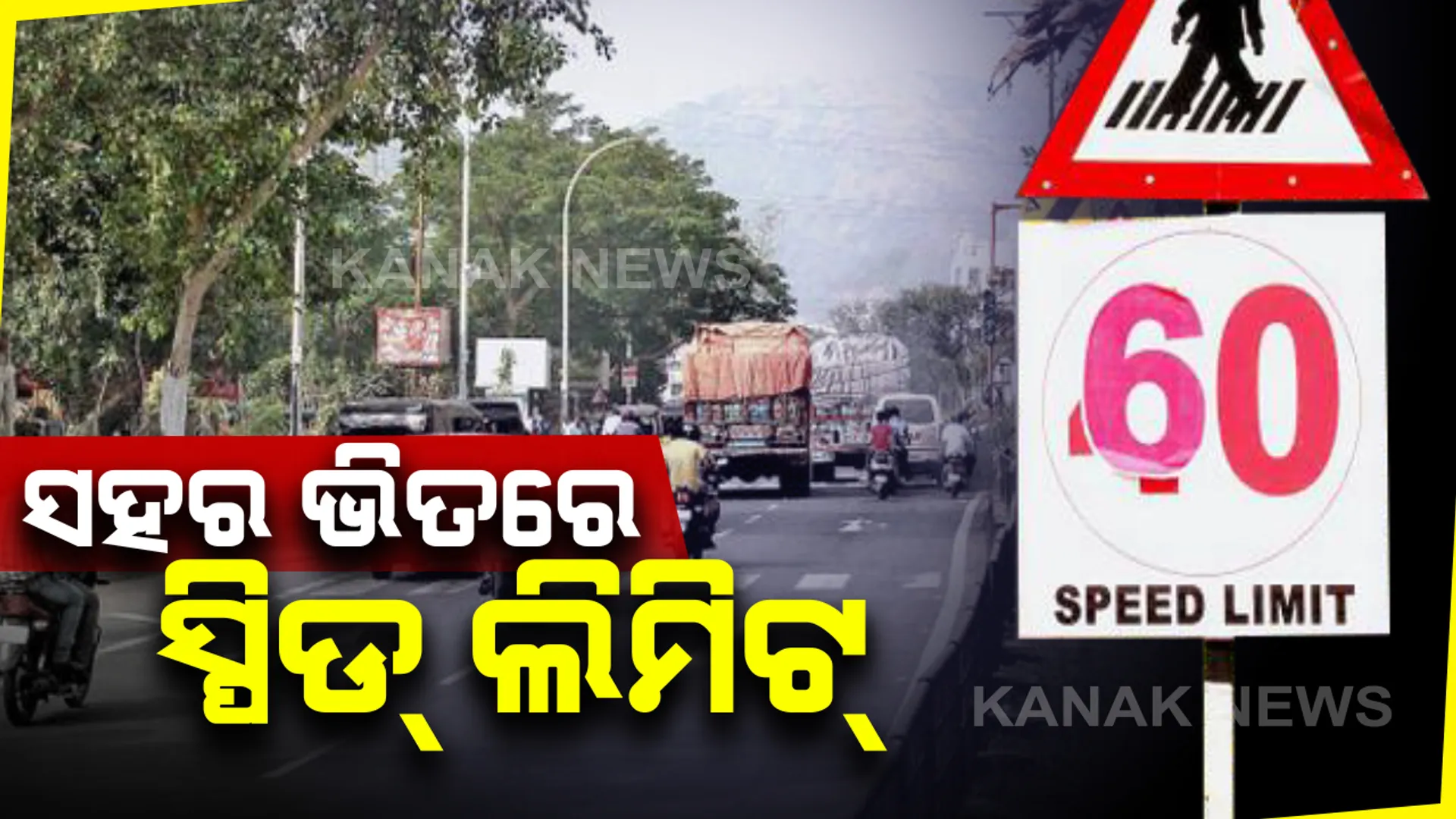 ଦ୍ୱୈତନଗରୀରେ ଟ୍ରାଫିକ୍ ଆଇନ କଡାକଡି । ସହର ଭିତରେ ଘଂଟାପ୍ରତି ୫୦ କିମିରୁ ଅଧିକ ବେଗରେ ଚଳାଇ ହେବନି ଗାଡି