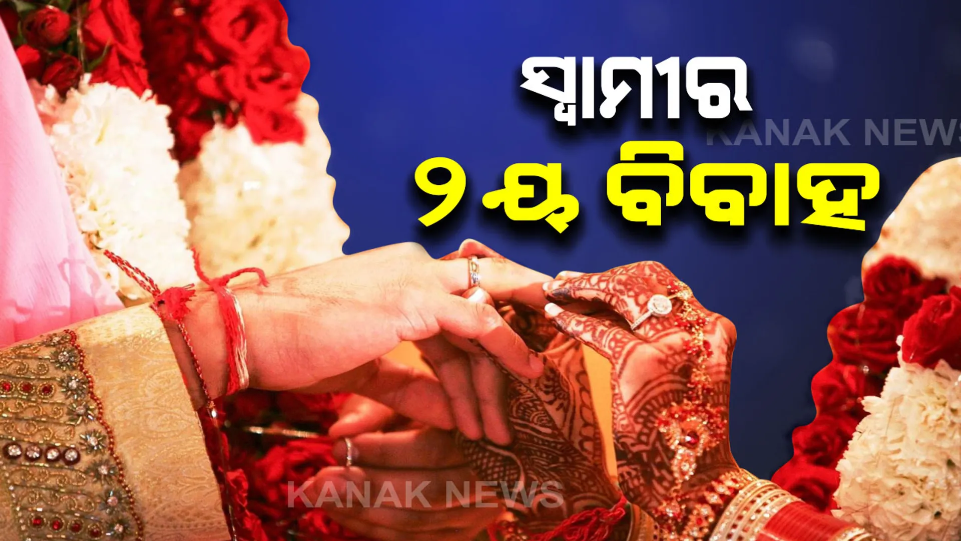 ସ୍ୱାମୀର ଦ୍ୱିତୀୟ ବାହାଘରରେ ପ୍ରଥମ ସ୍ତ୍ରୀର ହଙ୍ଗାମା । ପୁଲିସକୁ ସାଥିରେ ଧରି ବିବାହ ମଣ୍ଡପରେ ପହଞ୍ଚିଲେ ପତ୍ନୀ