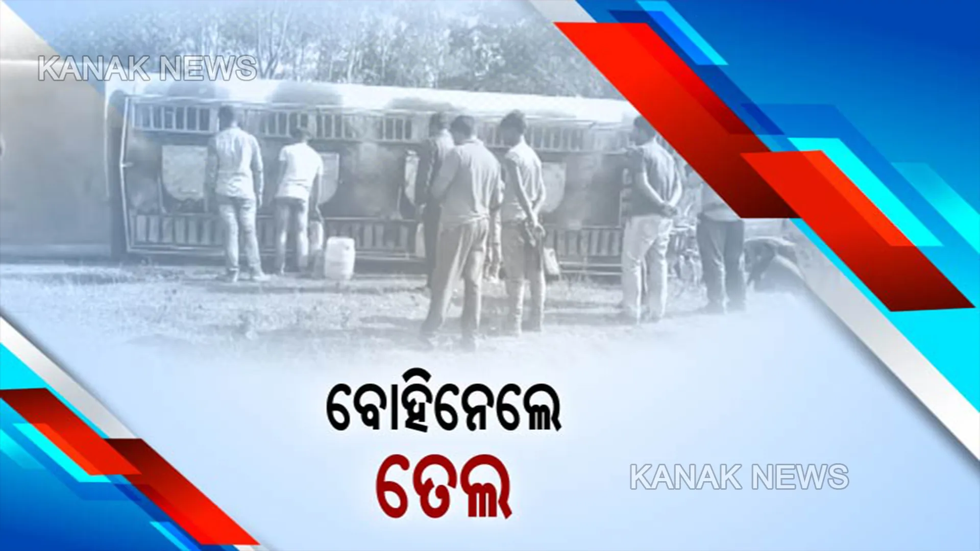 କୋରାପୁଟ ପଟାଙ୍ଗୀରେ ଓଲଟିଲା ଡିଜେଲ ଟ୍ୟାଙ୍କର । ଗୁରୁତରଙ୍କୁ  ଛାଡି ତେଲ ବୋହିନେଲେ ସ୍ଥାନୀୟ ଲୋକେ, ପୋଲିସ ଓ ଅଗ୍ନିଶମ ବିଭାଗ କର୍ମଚାରୀ