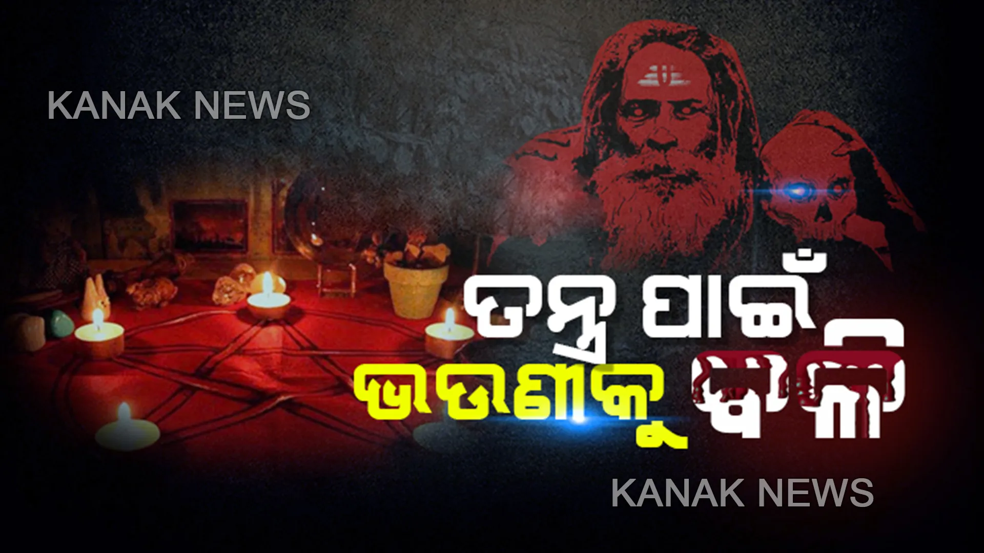 କଣ୍ଟାବାଞ୍ଜିରେ ନରବଳିର କଳଙ୍କ: ଅମାବାସ୍ୟା ତିଥିରେ ଭାଇ ପାଲଟିଲା ସଇତାନ; ତନ୍ତ୍ରମନ୍ତ୍ର ପାଇଁ ନିଜ ୧୨ ବର୍ଷର ଭଉଣୀକୁ ବଳି ଦେଇଥିବା ଅଭିଯୋଗ