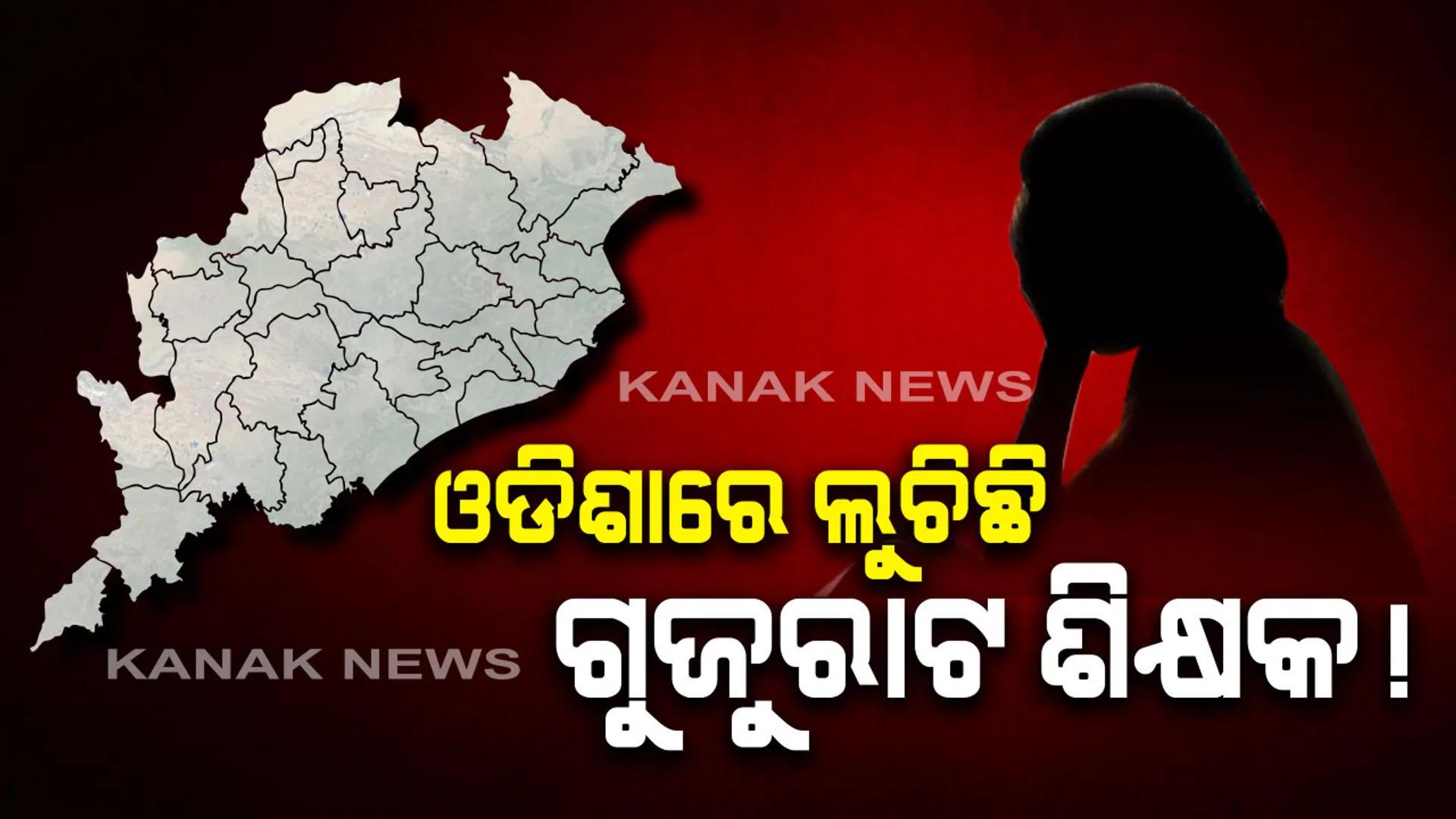 ଓଡିଶାରେ ଲୁଚିଛି ଗୁଜୁରାଟରୁ ନାବାଳିକାକୁ ଅପହରଣ କରିଥିବା ଶିକ୍ଷକ ! ସନ୍ଦେହରେ ରାଜ୍ୟ ଗଣଶିକ୍ଷା ବିଭାଗକୁ ଚିଠି ଲେଖିଲା ସିବିଆଇ