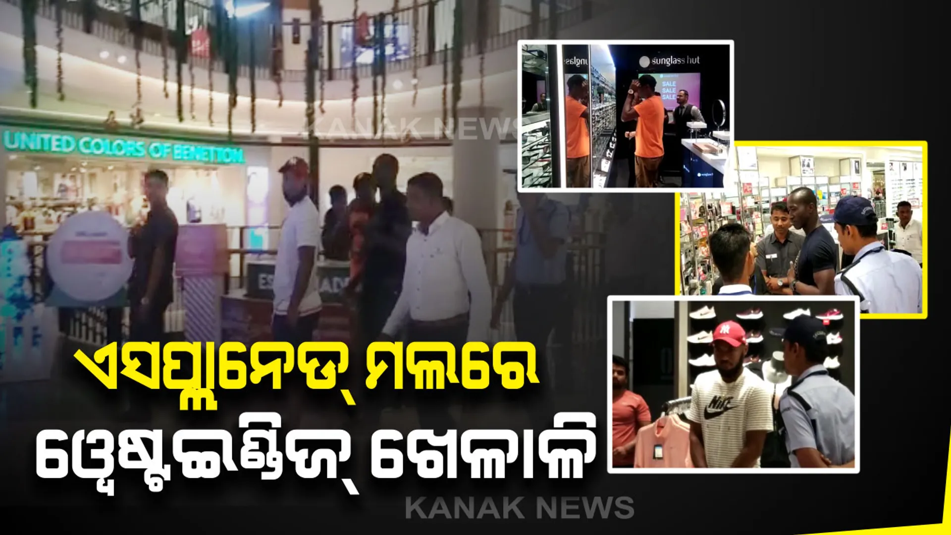 ମ୍ୟାଚ ପୂର୍ବରୁ ମଲ ବୁଲିଲେ ୱେଷ୍ଟଇଣ୍ଡିଜ ଖେଳାଳି । ଏସପ୍ଲାନେଡ ମଲରେ କଲେ ସପିଂ, ଉଠାଇଲେ ସେଲଫି