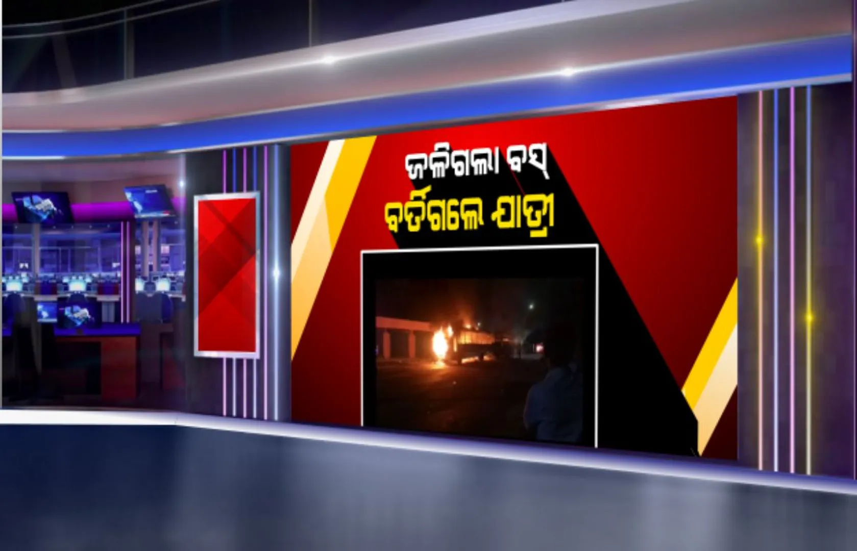 ଜଳିଗଲା ବସ୍, ବର୍ତ୍ତିଗଲେ ଯାତ୍ରୀ । ଯାଜପୁରରୋଡ ବ୍ୟାସନଗର ବସଷ୍ଟାଣ୍ଡରେ ଛିଡ଼ା ହୋଇଥିବା ବେଳେ ଜଳିଗଲା ୨ ବସ୍