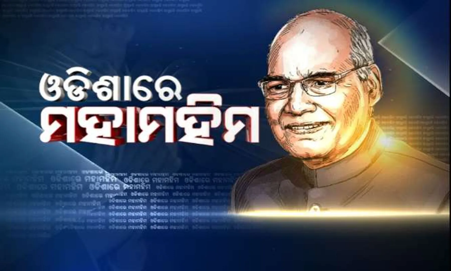 ଓଡିଆ ଜାତିର ମହାସଂଗ୍ରାମର ୨୦୦ ବର୍ଷ ସ୍ମୃତିର ହେବ ଶୁଭାରମ୍ଭ । ପାଇକ ବିଦ୍ରୋହ ସ୍ମାରକର ଭିତ୍ତିପ୍ରସ୍ତର ସ୍ଥାପନ କରିବେ ରାଷ୍ଟ୍ରପତି ରାମନାଥ କୋବିନ୍ଦ