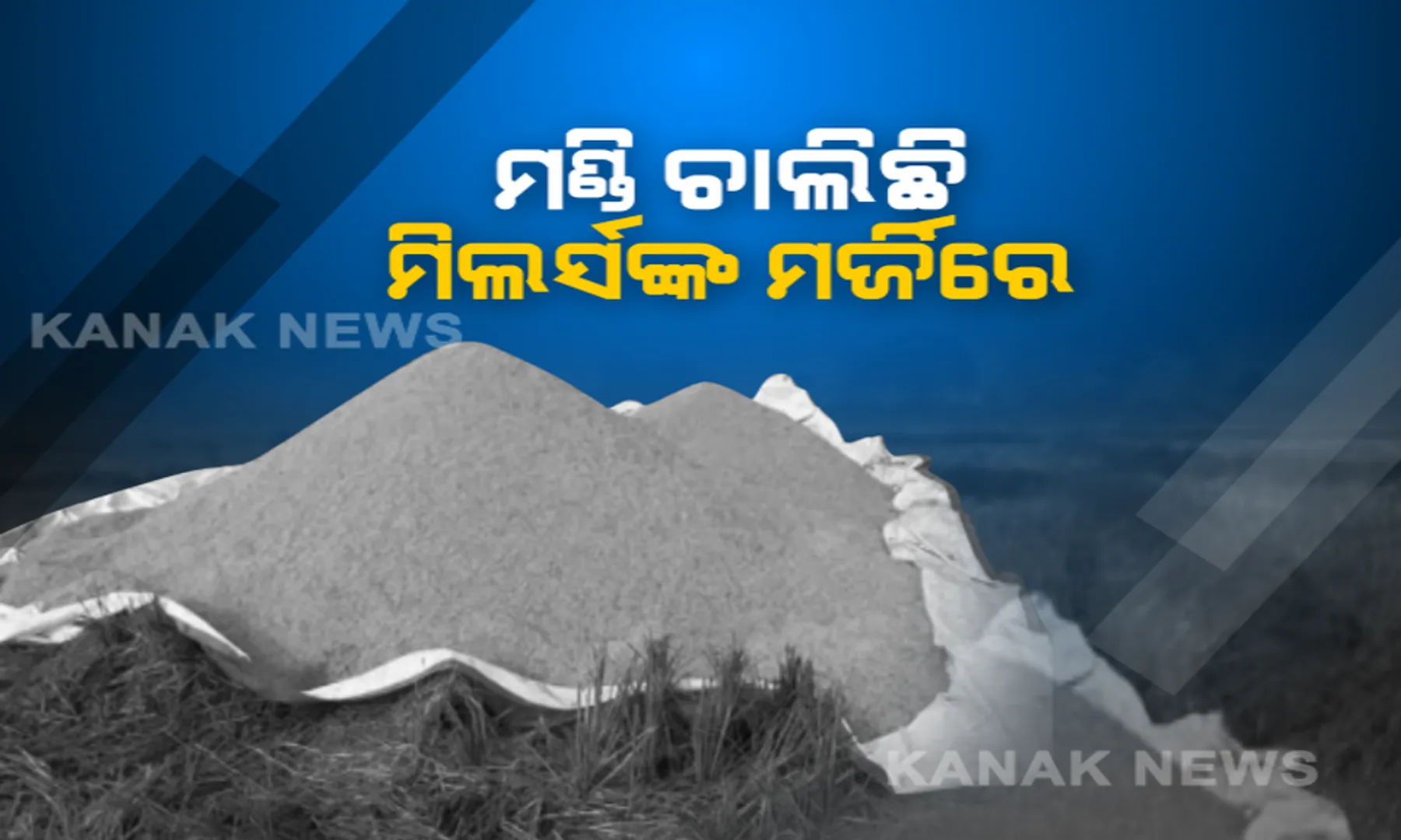 କେବେ ଥମିବ ମଣ୍ଡି ବିବାଦ? ଧାନ ବିକ୍ରୀକୁ ନେଇ ଚାଷୀଙ୍କ ମଧ୍ୟରେ ବଢୁଛି ଅସନ୍ତୋଷ...କୁଚିଣ୍ଡାରେ ଚାଲିଛି ଦଲାଲ୍ ଓ ରାଇସ୍ ମିଲ ଏଜେଣ୍ଟଙ୍କ ରାଜ୍