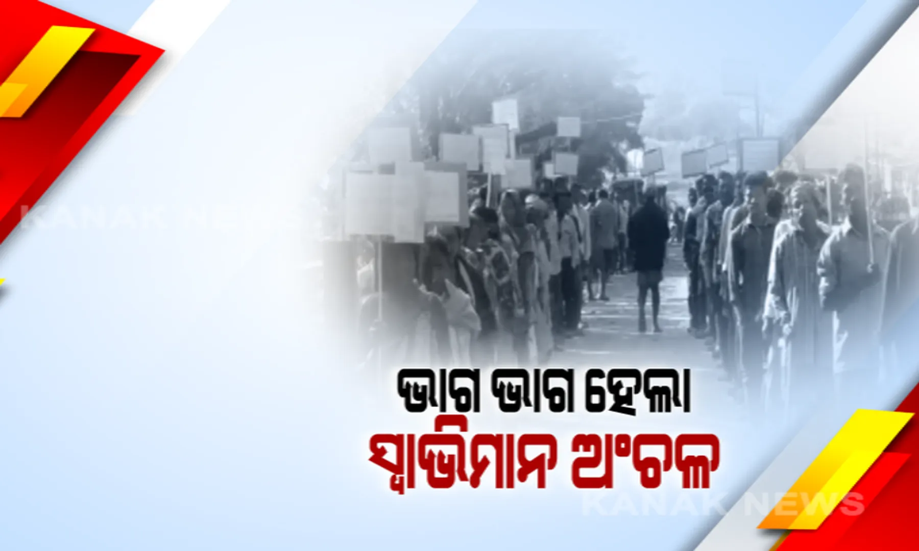 ବିଭିନ୍ନ ଦାବିକୁ ନେଇ ଭାଗ ଭାଗ ହେଲା ସ୍ୱାଭିମାନ ଅଂଚଳ । ବିକାଶ ପାଇଁ ପ୍ରଶାସନ ଓ ପୁଲିସ ସପକ୍ଷରେ ଗୋଟିଏ ଗୋଷ୍ଠୀ