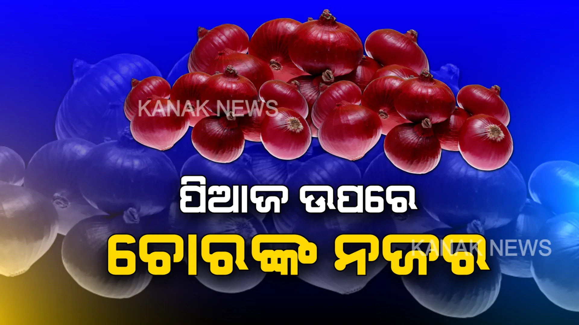 ପିଆଜ ଉପରେ ଚୋରଙ୍କ ନଜର । କଟକ ସାଲେପୁରରେ ଦୋକାନ ଭାଙ୍ଗି ଚୋର ନେଇଗଲା ପିଆଜ । ସାରା ଓଡ଼ିଶାରେ ଗ୍ରାହକ ହନ୍ତସନ୍ତ
