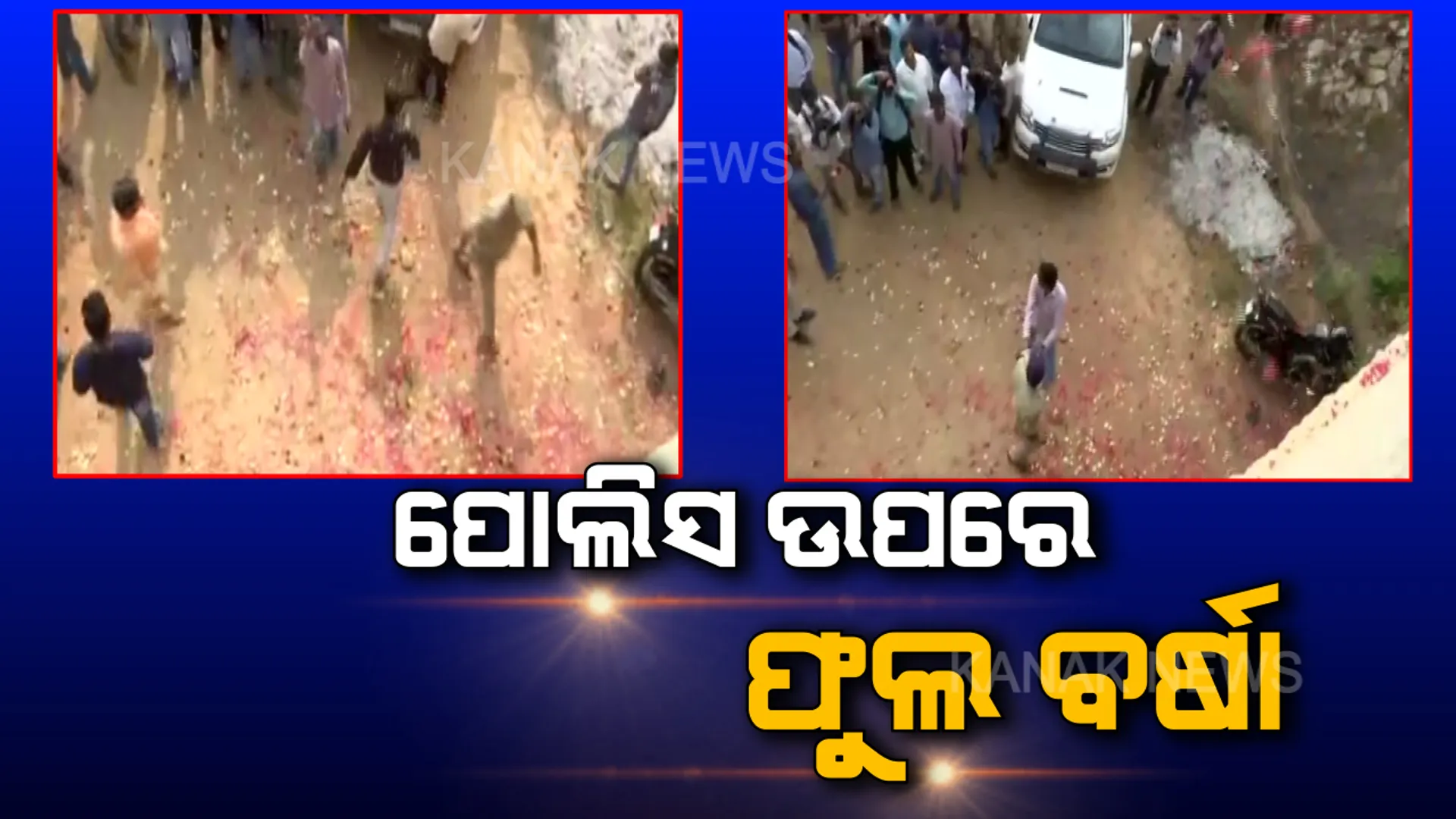 ହାଇଦ୍ରାବାଦ ପୋଲିସର କାର୍ଯ୍ୟକୁ ସାଲ୍ୟୁଟ୍ କଲେ ମହିଳା । ପୋଲିସ ଉପରେ ଫୁଲ ବର୍ଷା କଲେ ଜନତା ।