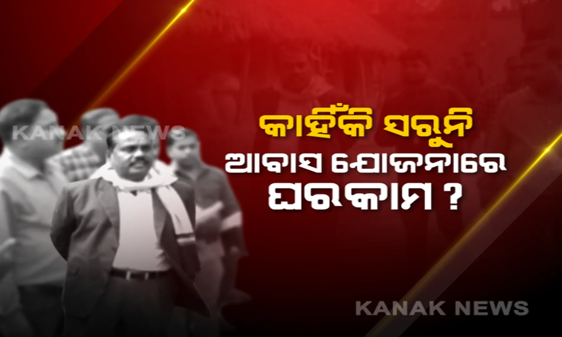 ପୁରୀ ପ୍ରଶାସନକୁ ଆବାସ ଚିନ୍ତା...କାହିଁକି ଶେଷ ହେଉନି ଆବାସ ଯୋଜନାରେ ଘରକାମ...ଘର ଘର ବୁଲି ସ୍ଥିତି ପରଖିଲେ ପ୍ରଶାସନିକ ବାବୁ